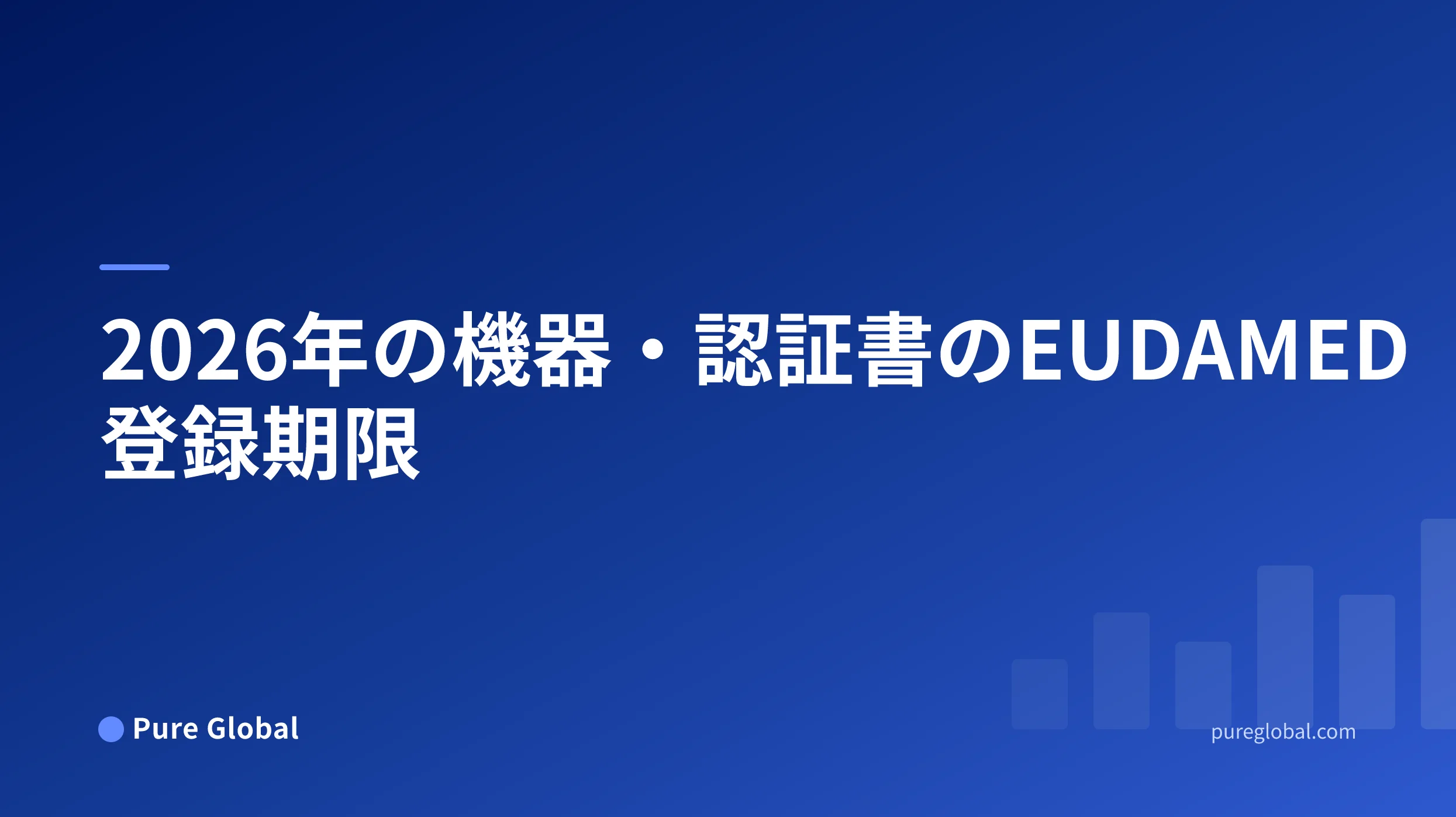 2026年の機器・認証書のEUDAMED登録期限
