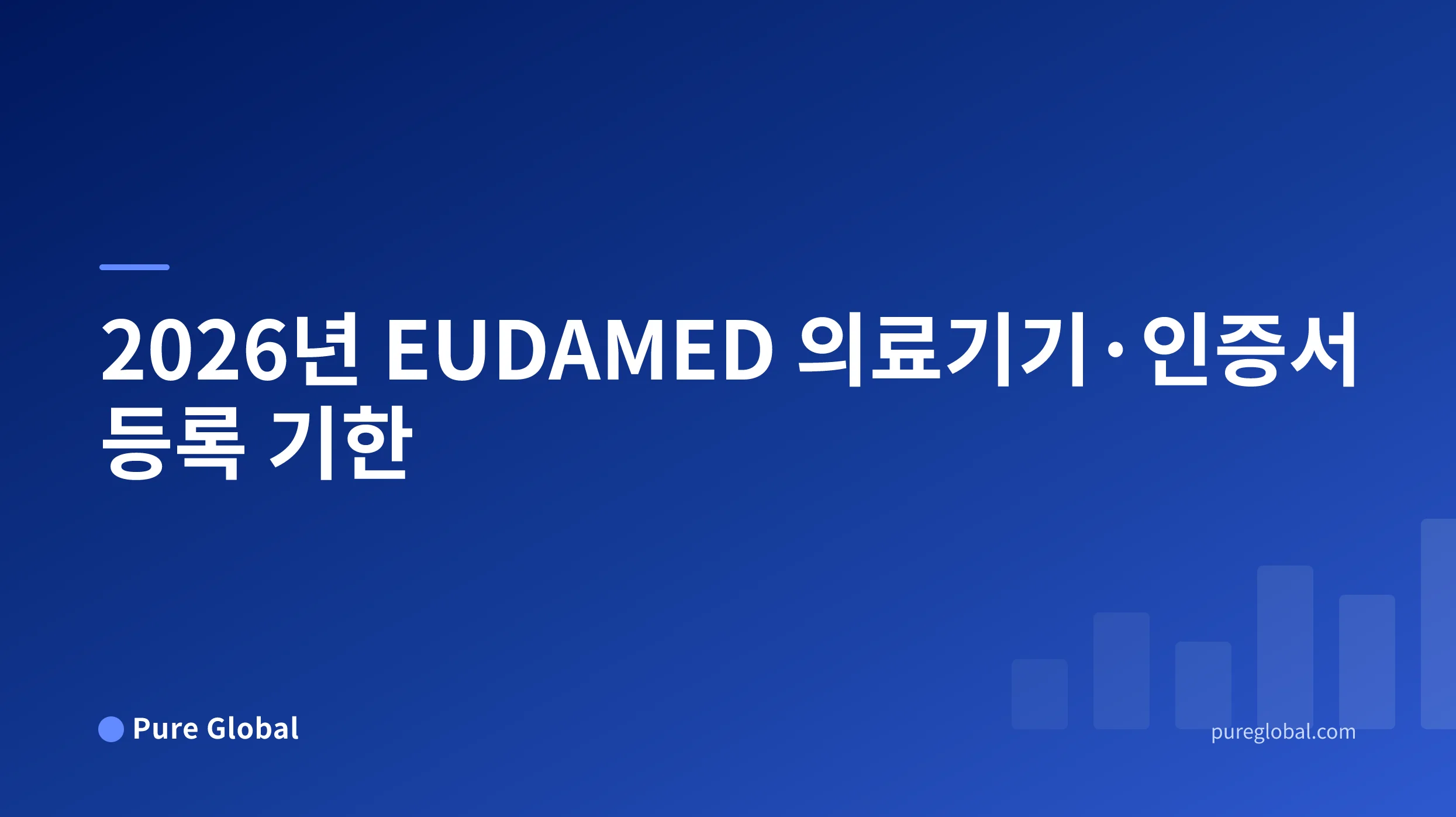 2026년 EUDAMED 의료기기·인증서 등록 기한