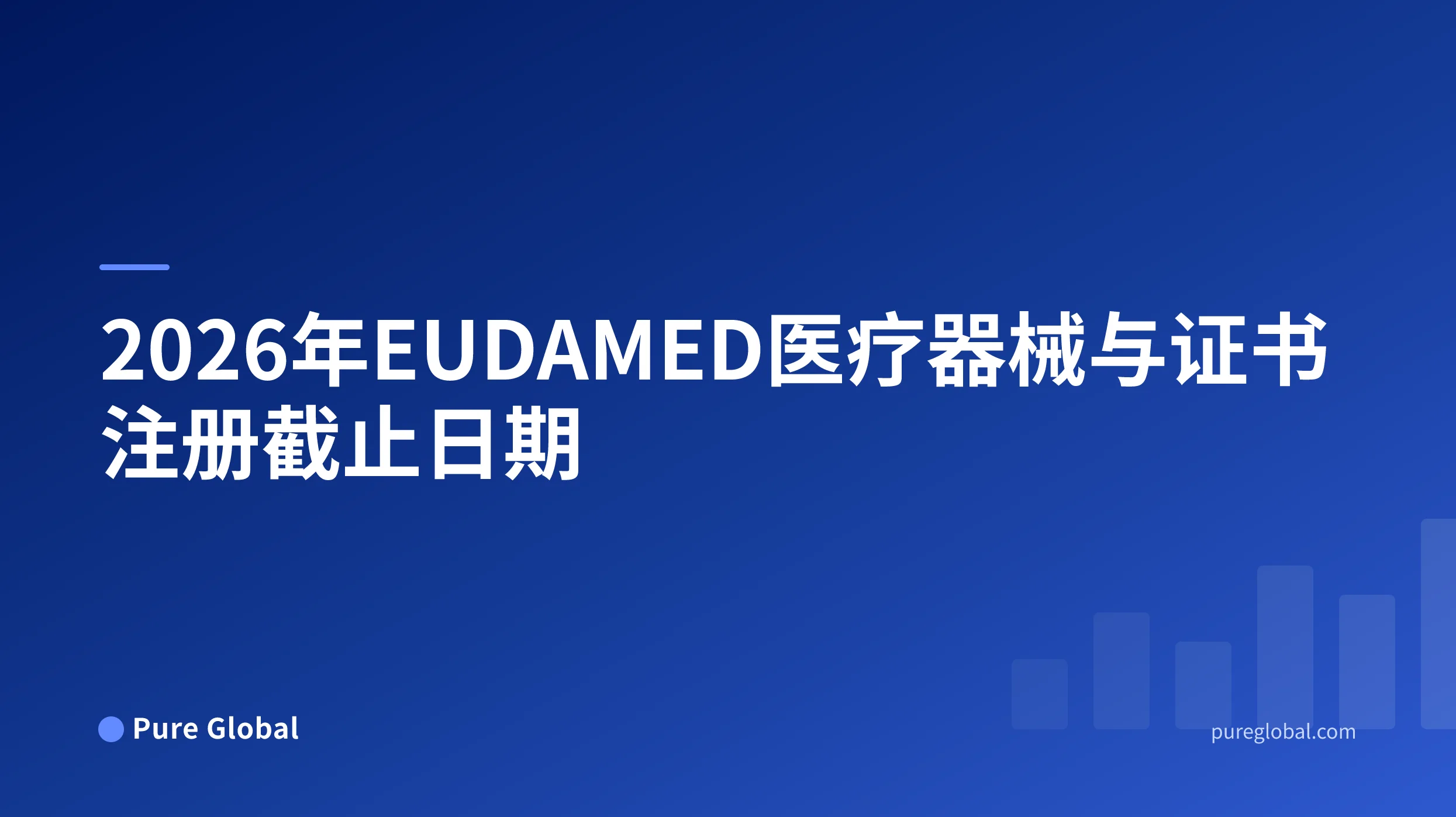 2026年EUDAMED医疗器械与证书注册截止日期