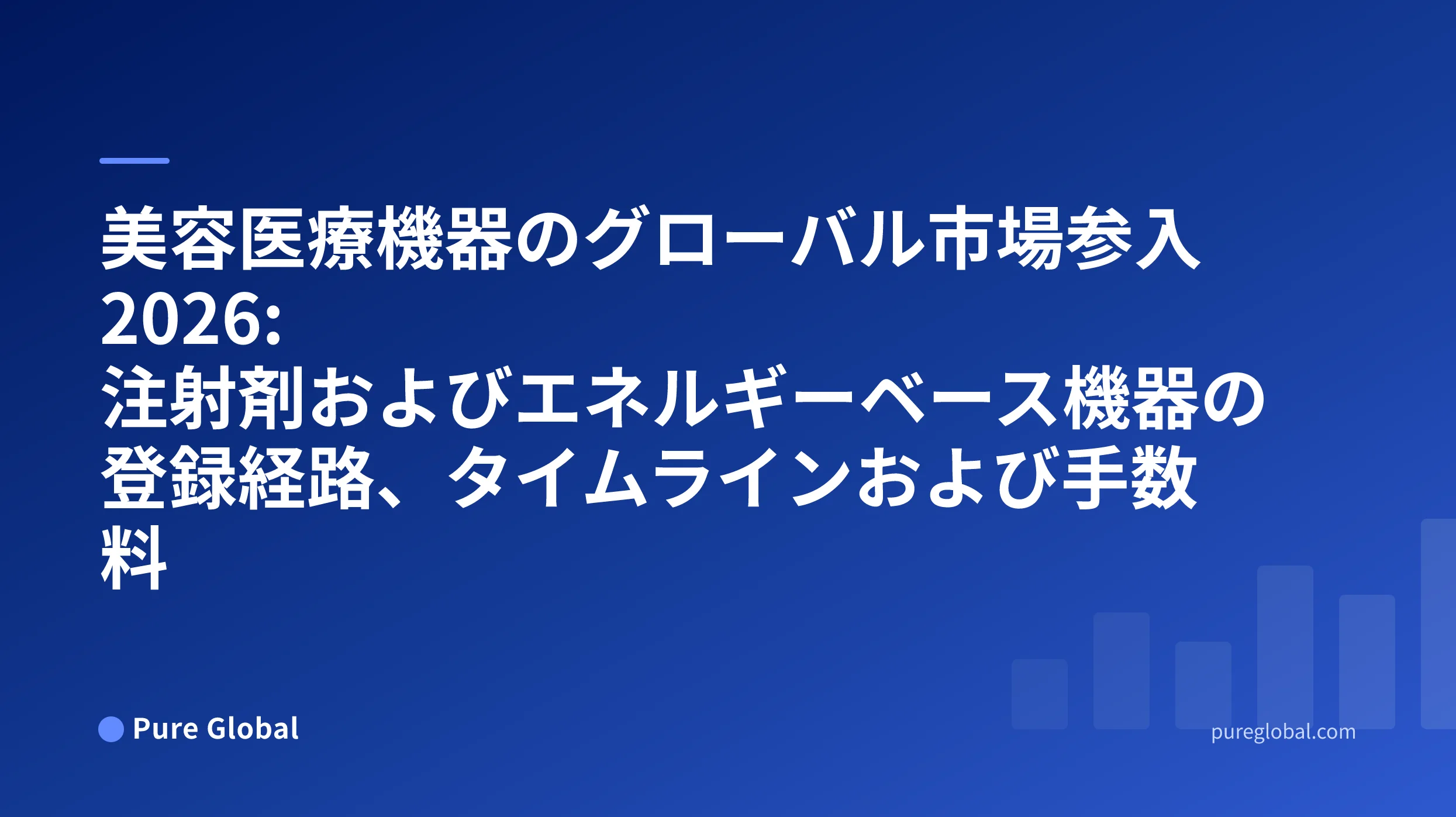 美容医療機器のグローバル市場参入 2026 — 青いグラデーション背景の Pure Global の表紙