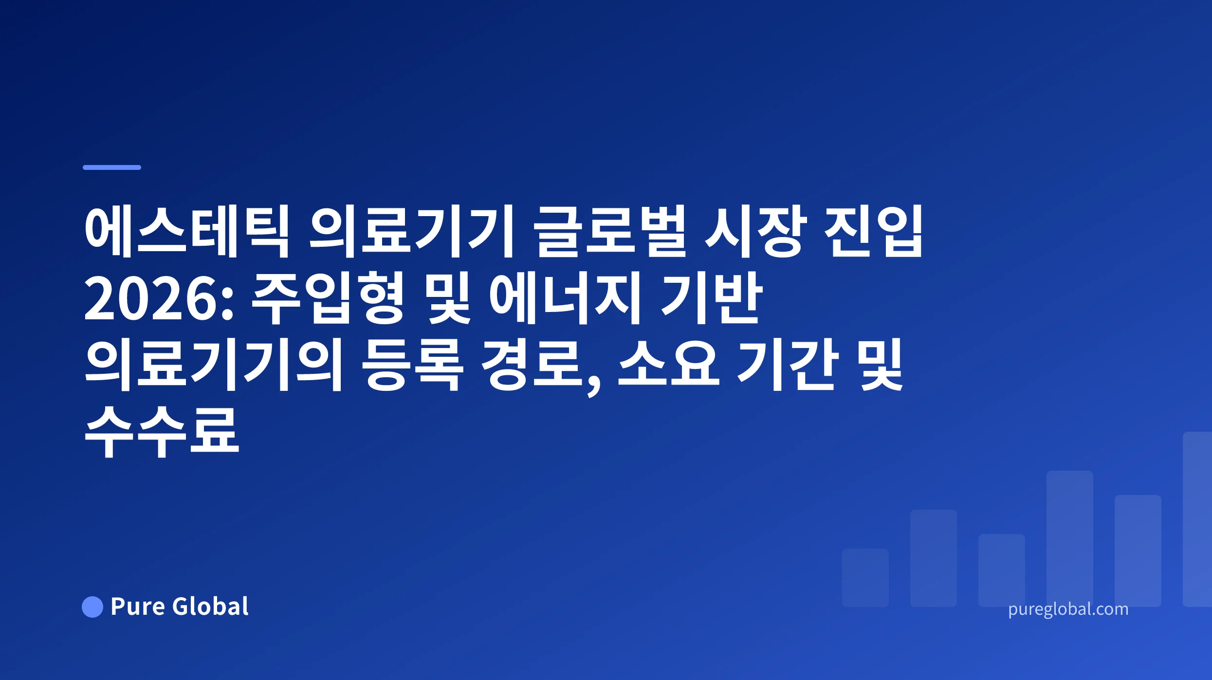 에스테틱 의료기기 글로벌 시장 진입 2026 — 푸른색 그라데이션 배경 위의 Pure Global 표지