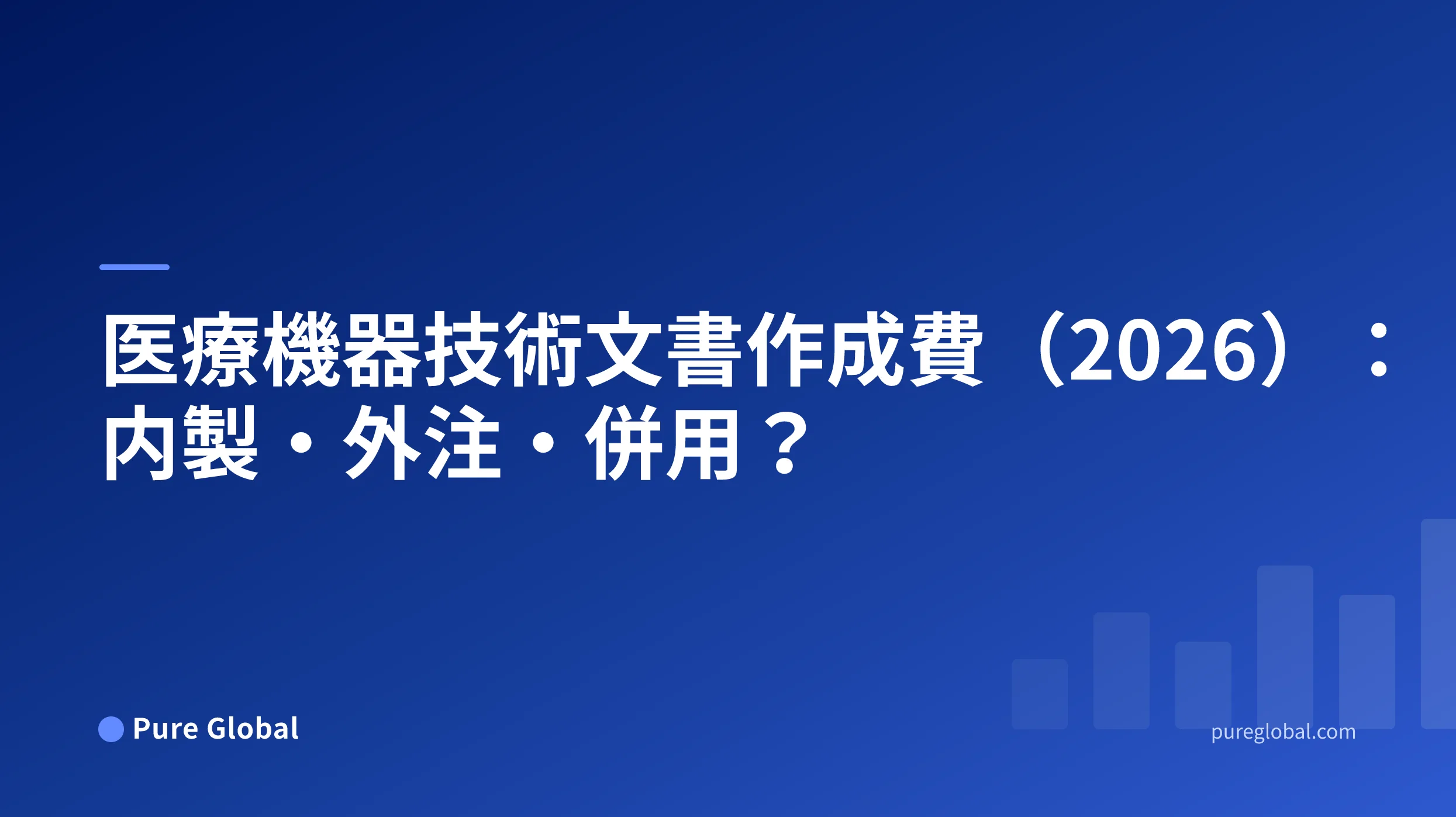 内製、外注、ハイブリッドの各手法を比較した医療機器技術文書コストモデル