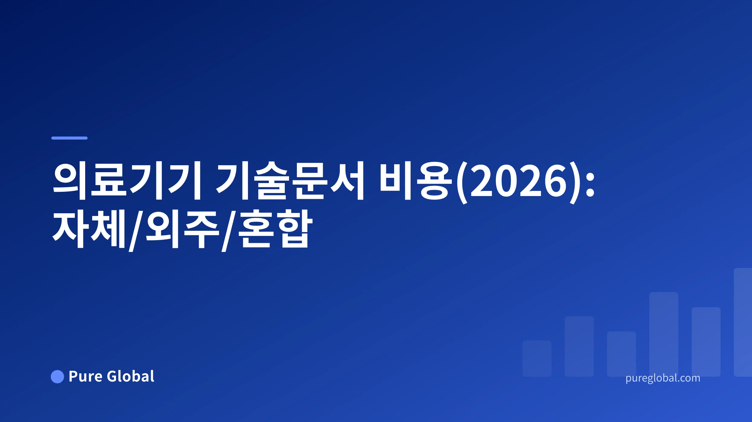 자체 구축, 외주 및 하이브리드 방식을 비교한 의료기기 기술문서 비용 모델