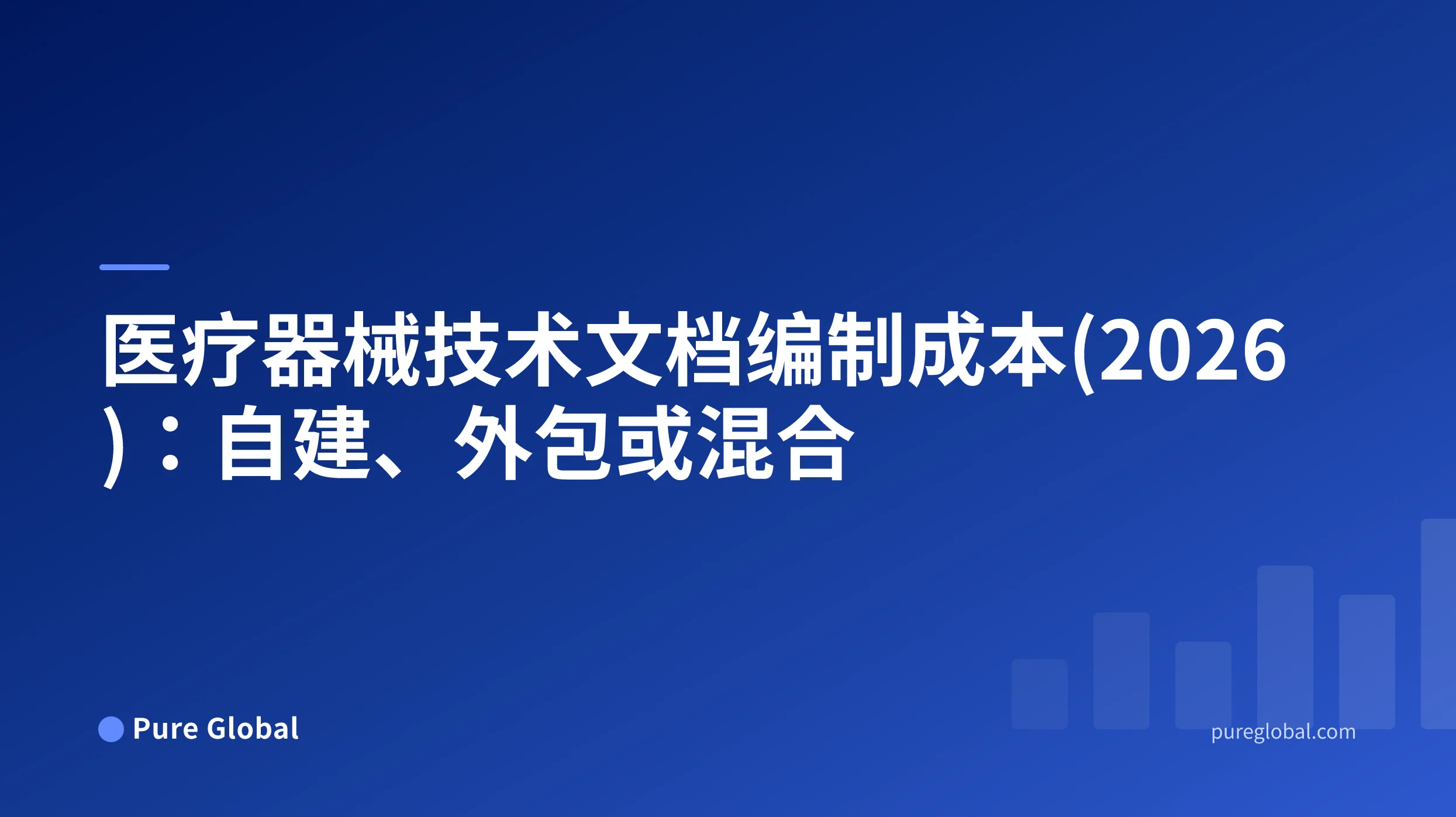 对比自建、外包与混合路径的医疗器械技术文档成本模型