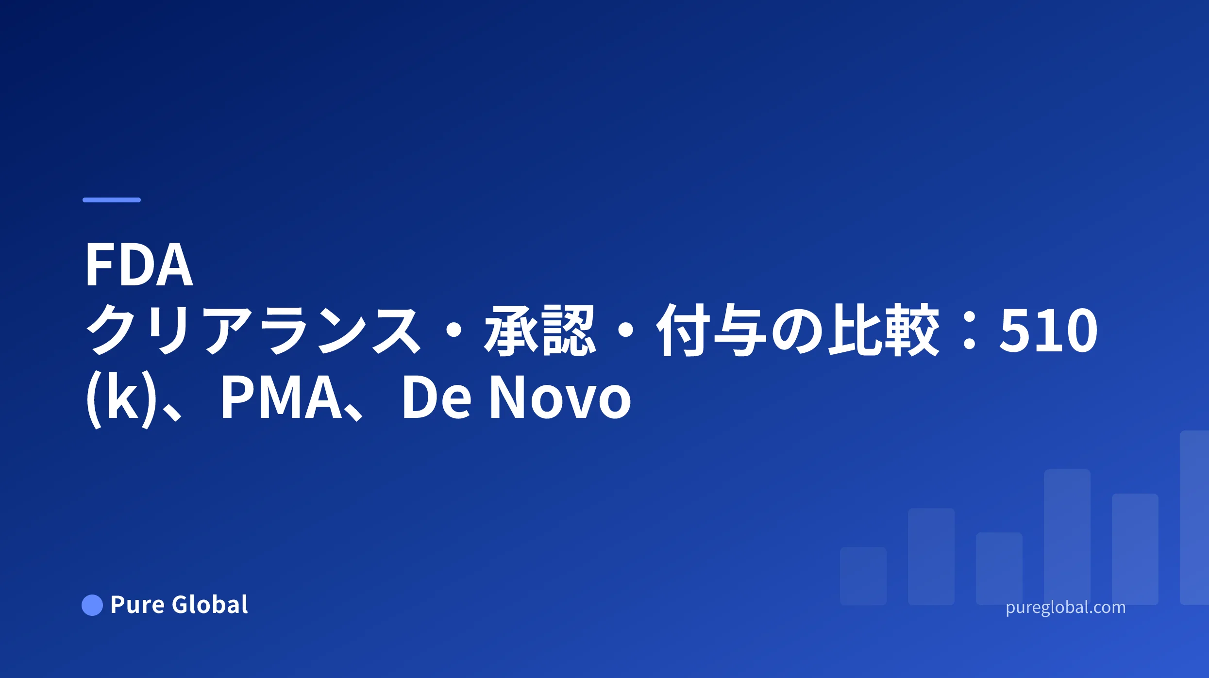 青のグラデーション背景のPure Global表紙にある「FDA クリアランス・承認・付与の比較」のタイトル