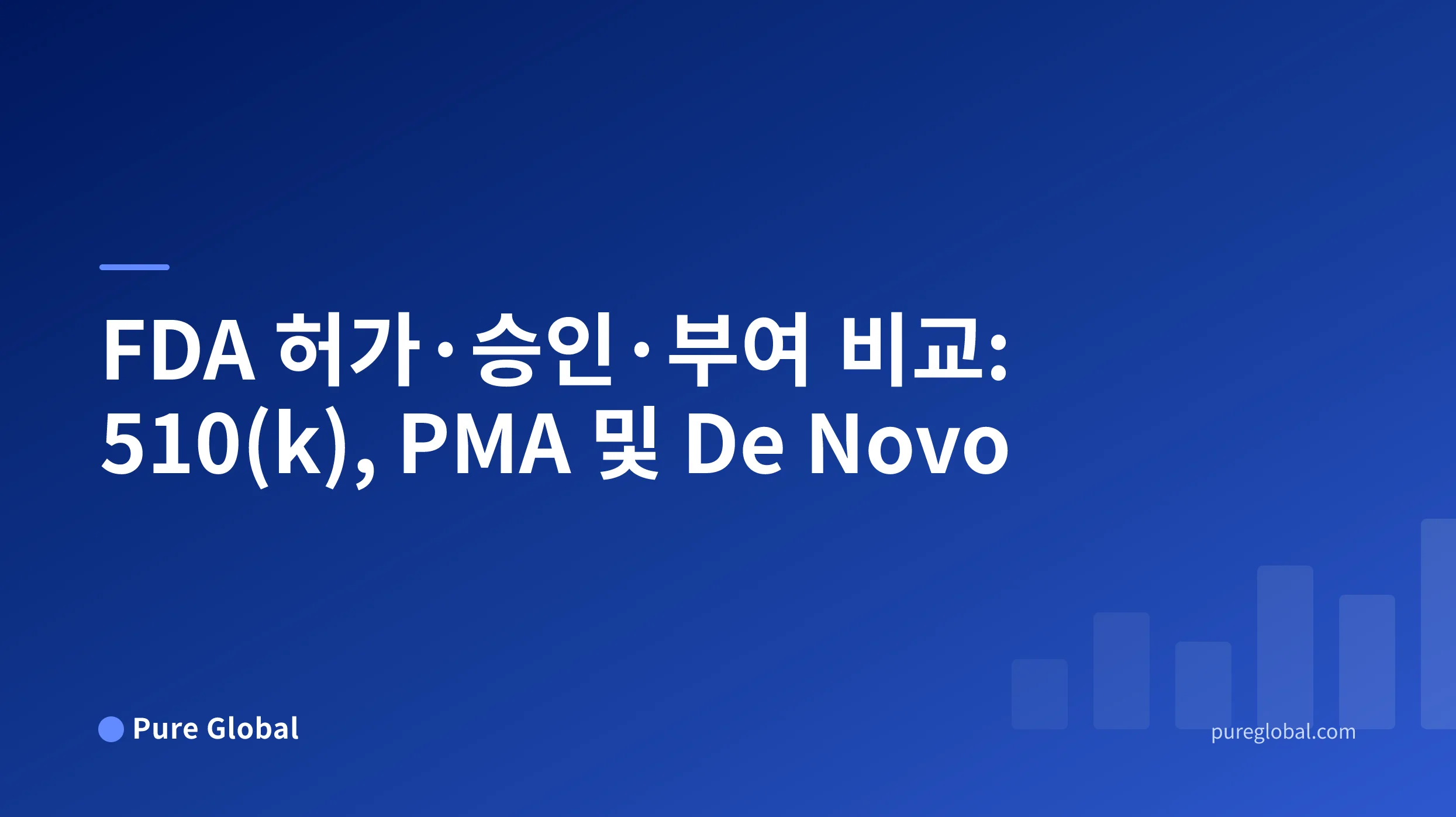 FDA 허가 vs 승인 vs 부여 제목이 들어간 파란색 그라데이션 배경의 Pure Global 표지
