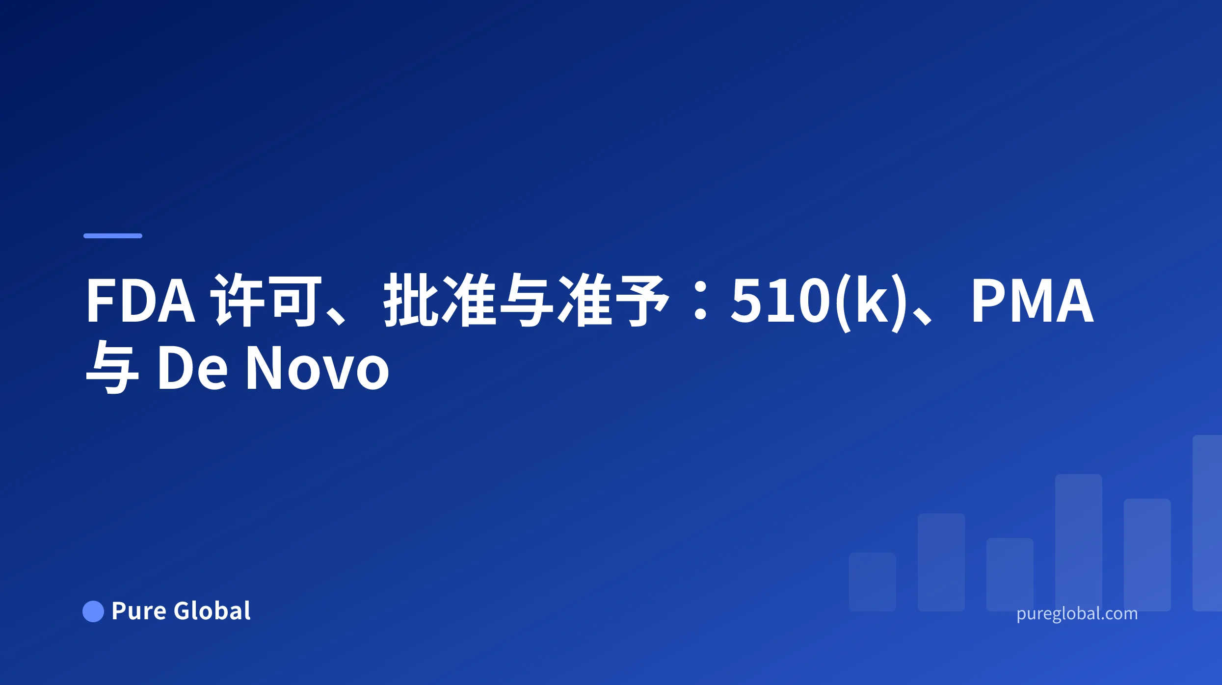 蓝色渐变背景 Pure Global 封面上的“FDA 许可、批准与准予”标题