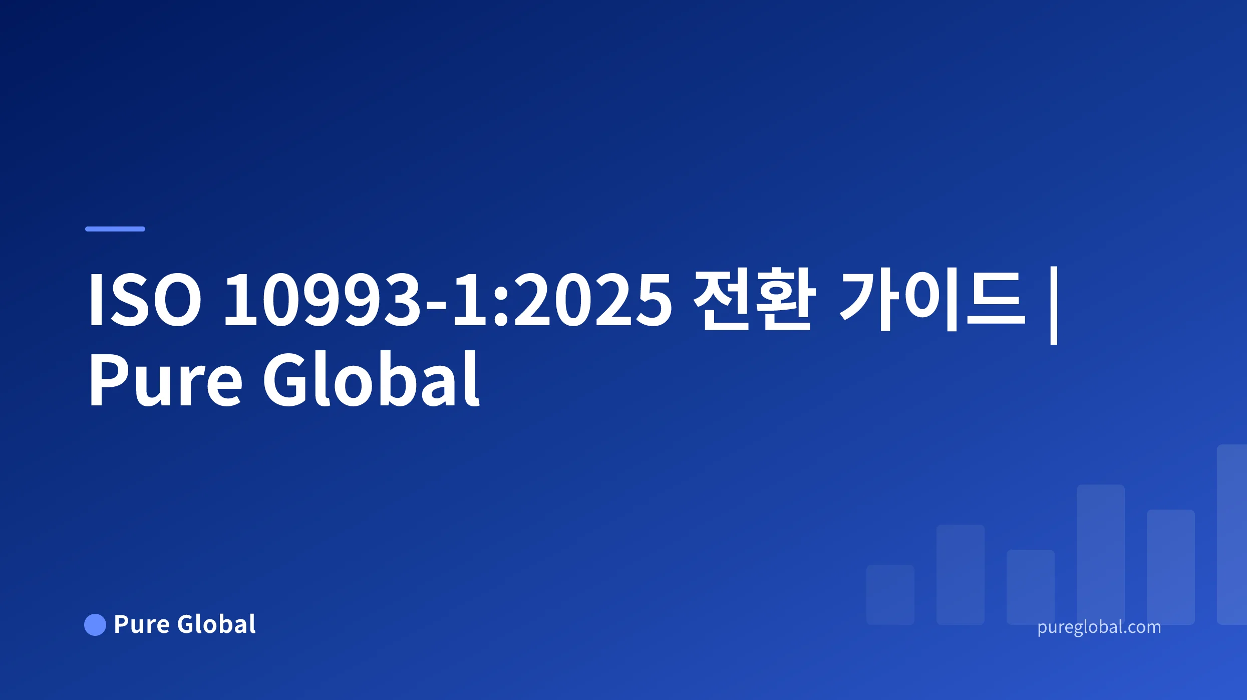 ISO 10993-1:2025 글로벌 전환 가이드 — 파란색 그라데이션 배경 위의 Pure Global 표지