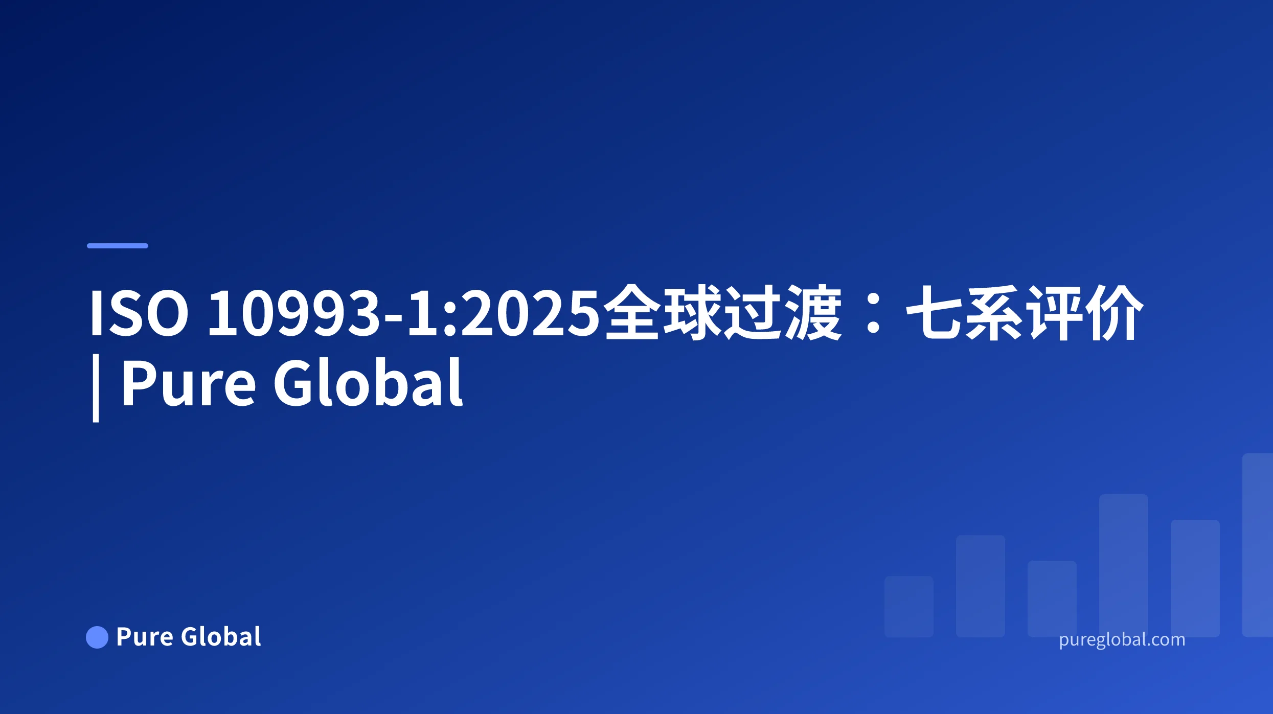 ISO 10993-1:2025全球过渡指南——蓝色渐变背景上的Pure Global 封面