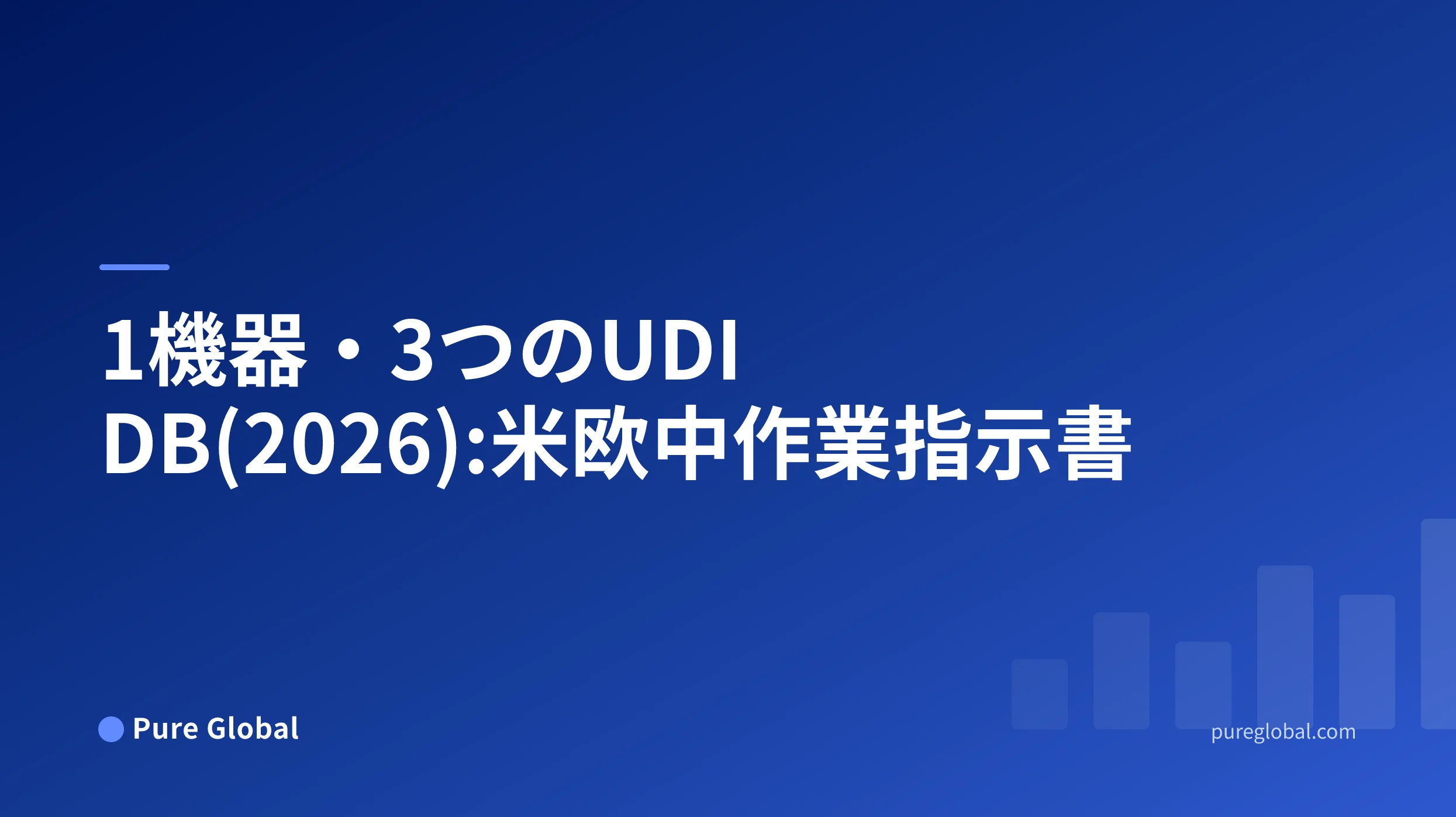 米国、EU、中国における機器識別子、包装、アクター、規制レコードを紐付けるUDI作業指示書。