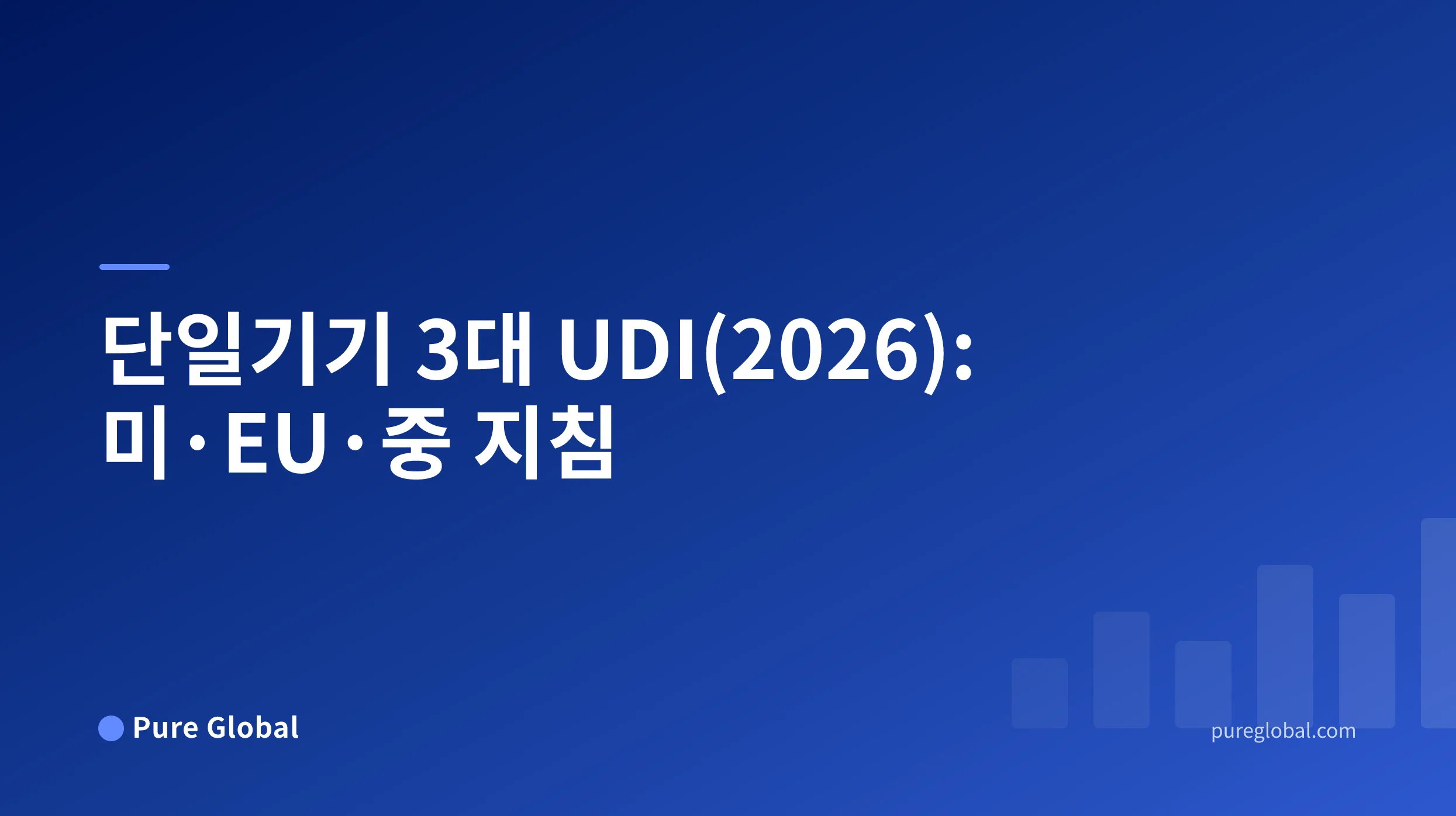 미국, EU 및 중국 전반의 의료기기 식별자, 포장, 경제운영자 및 규제 기록을 연결하는 UDI 작업지시서.