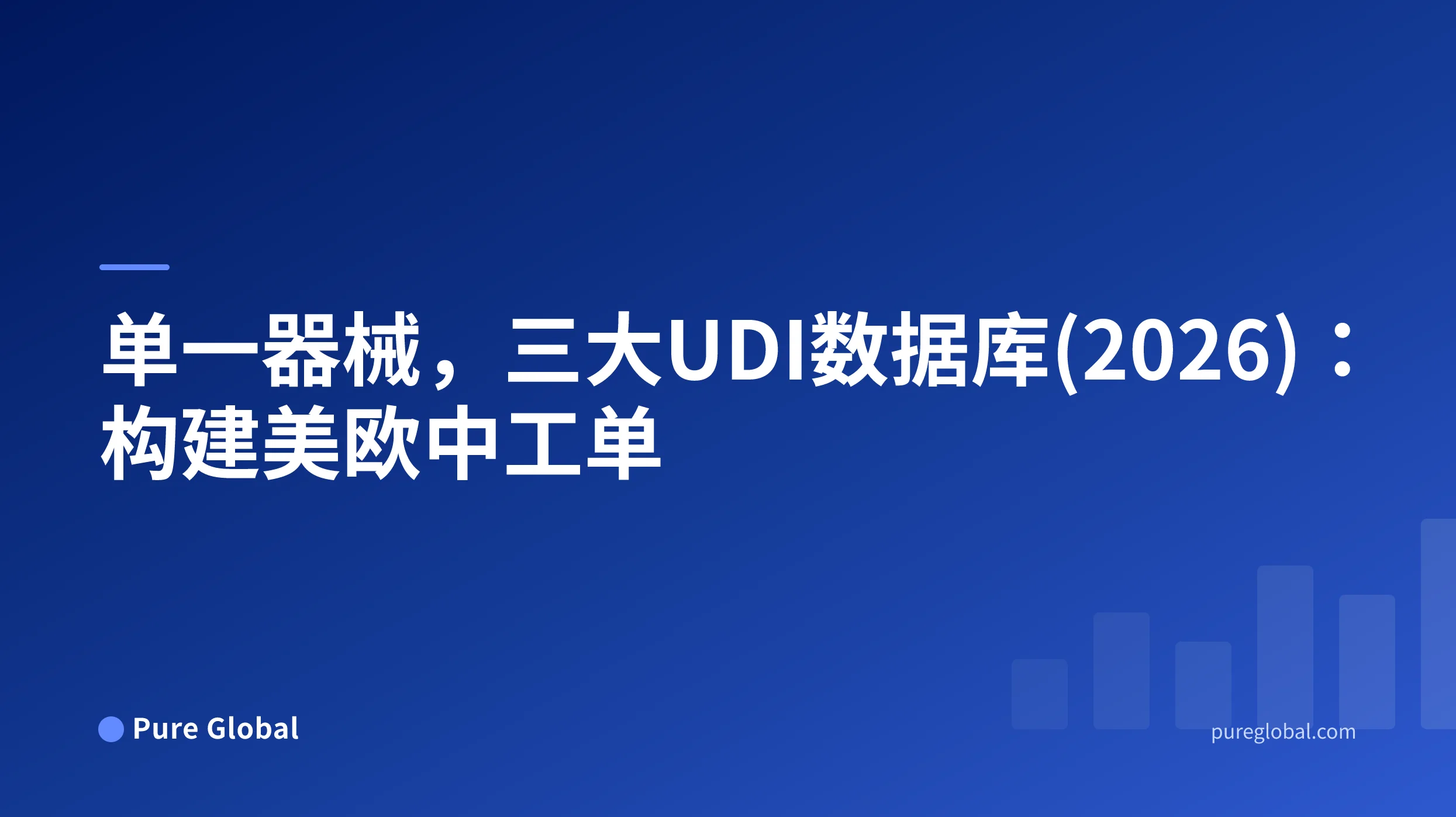 连接美国、欧盟与中国器械标识符、包装、经济主体及法规记录的 UDI 工单。