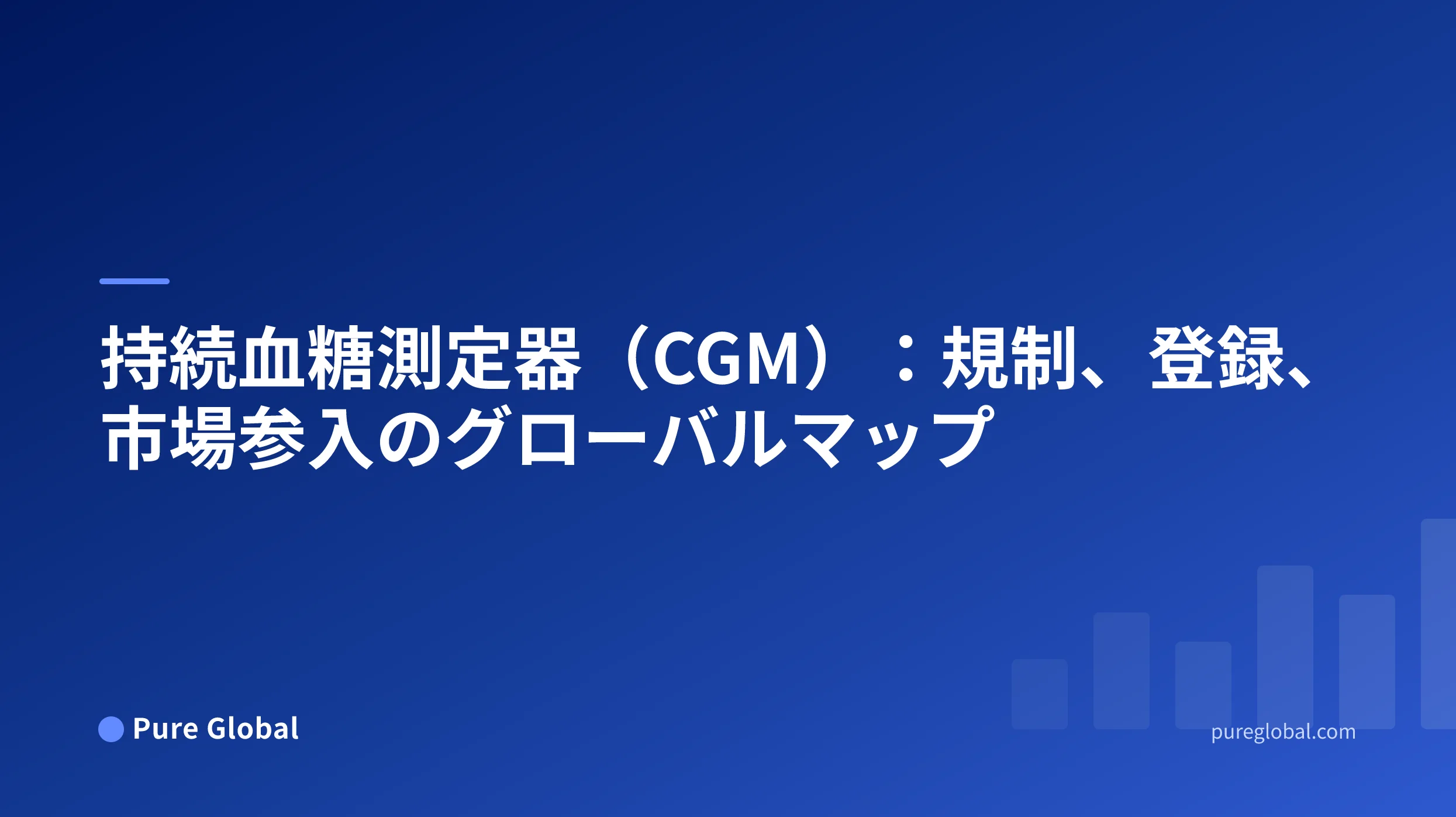 持続血糖測定器(CGM):規制、登録、市場参入のグローバルマップ — Pure Global