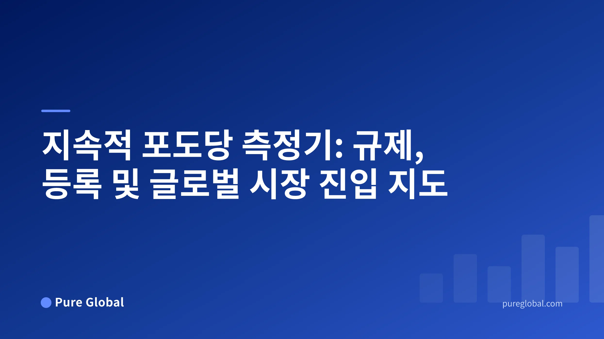 지속적 포도당 측정기: 규제, 등록 및 글로벌 시장 진입 지도 — Pure Global