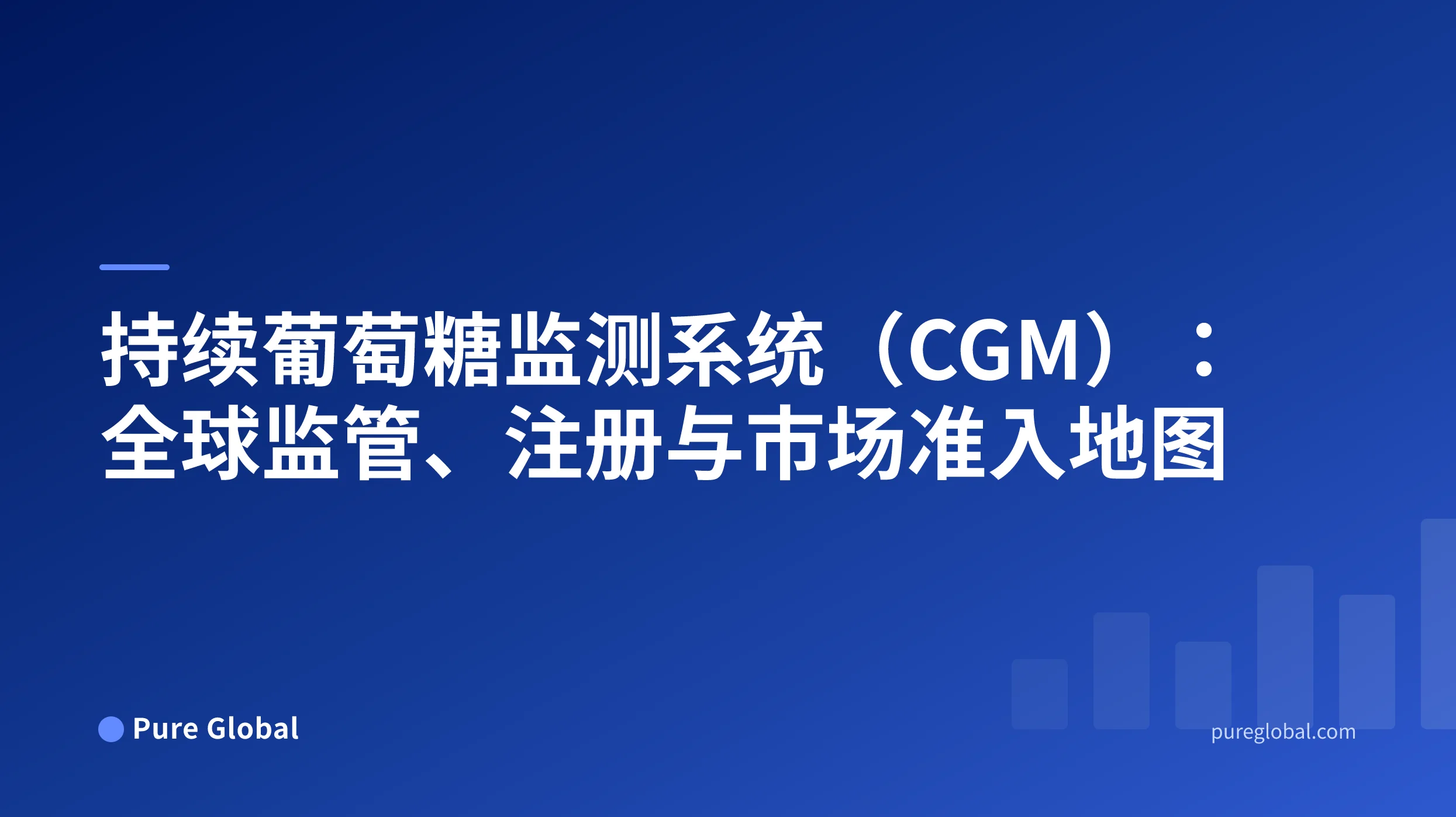 持续葡萄糖监测系统(CGM):全球监管、注册与市场准入地图——Pure Global