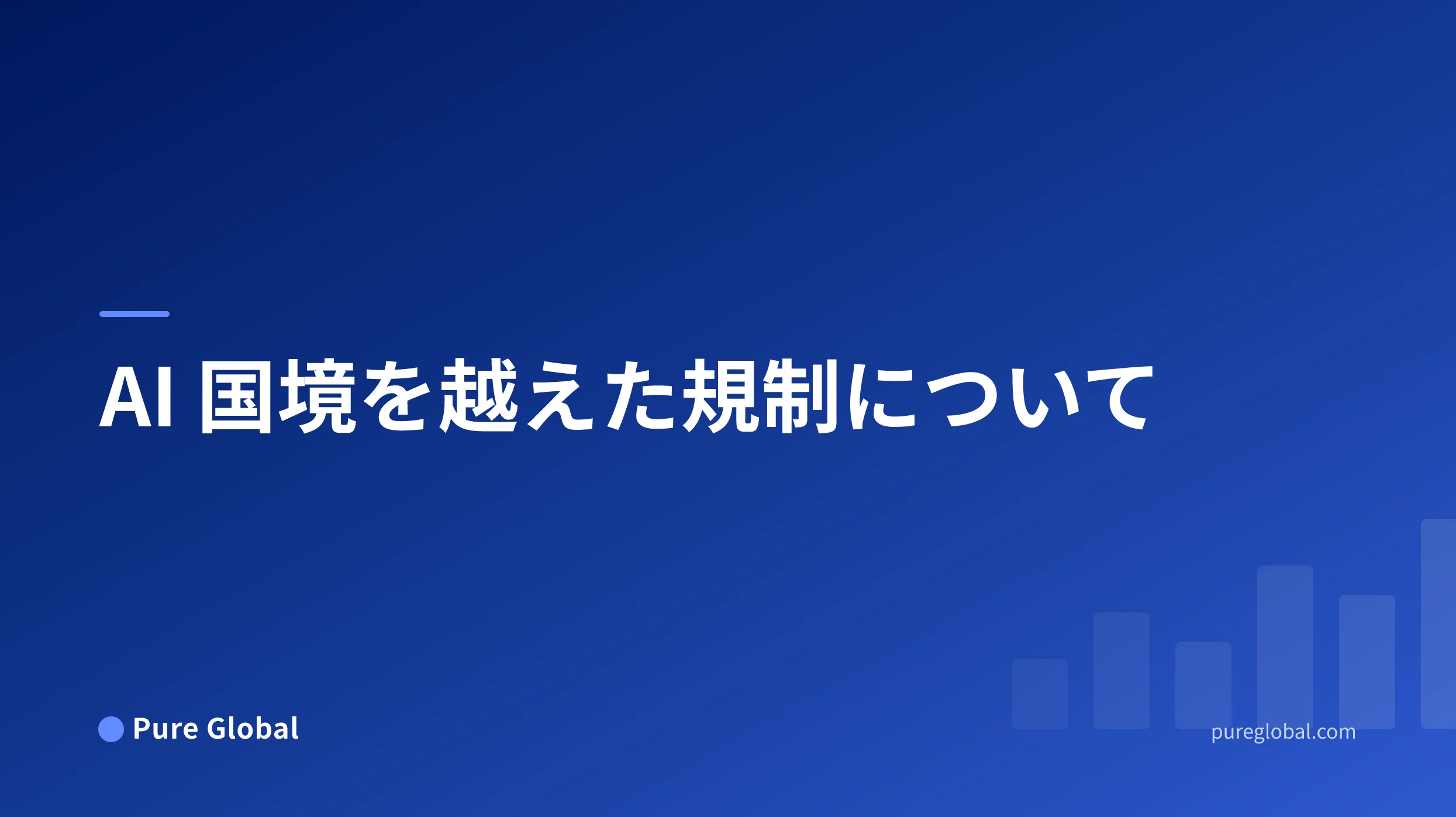 AI 国境を越えた規制について