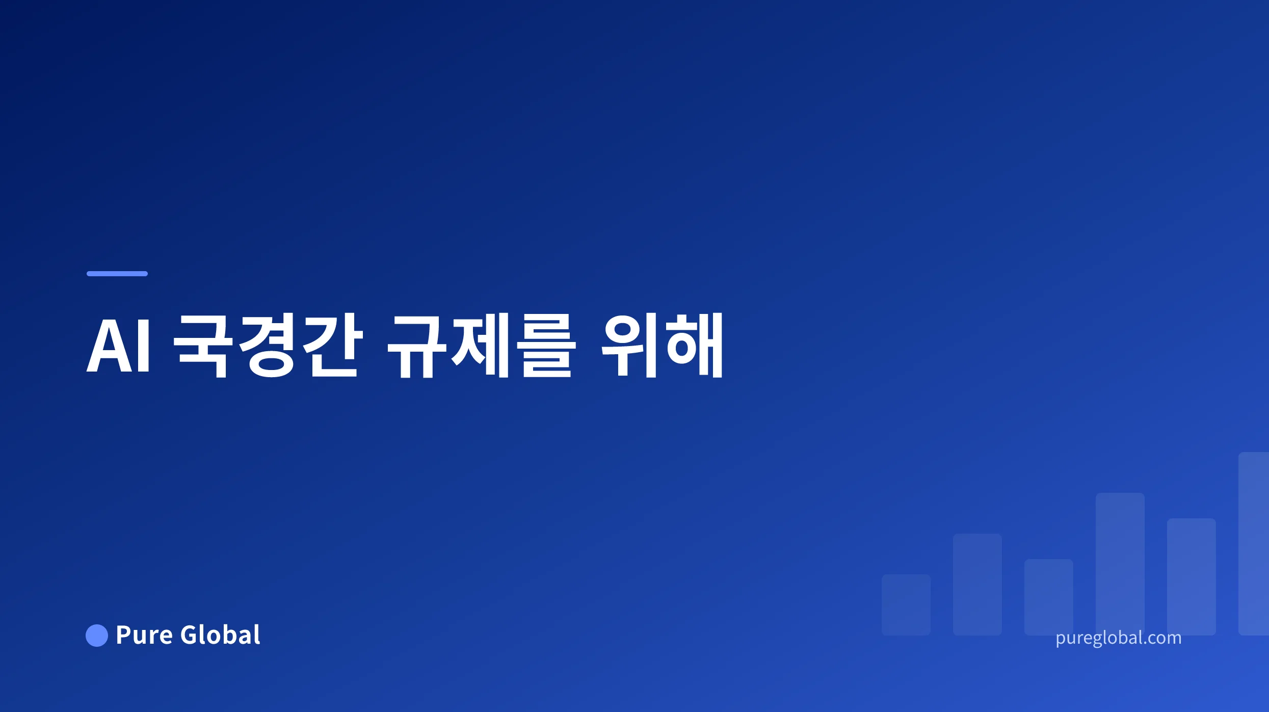 AI 국경간 규제를 위해