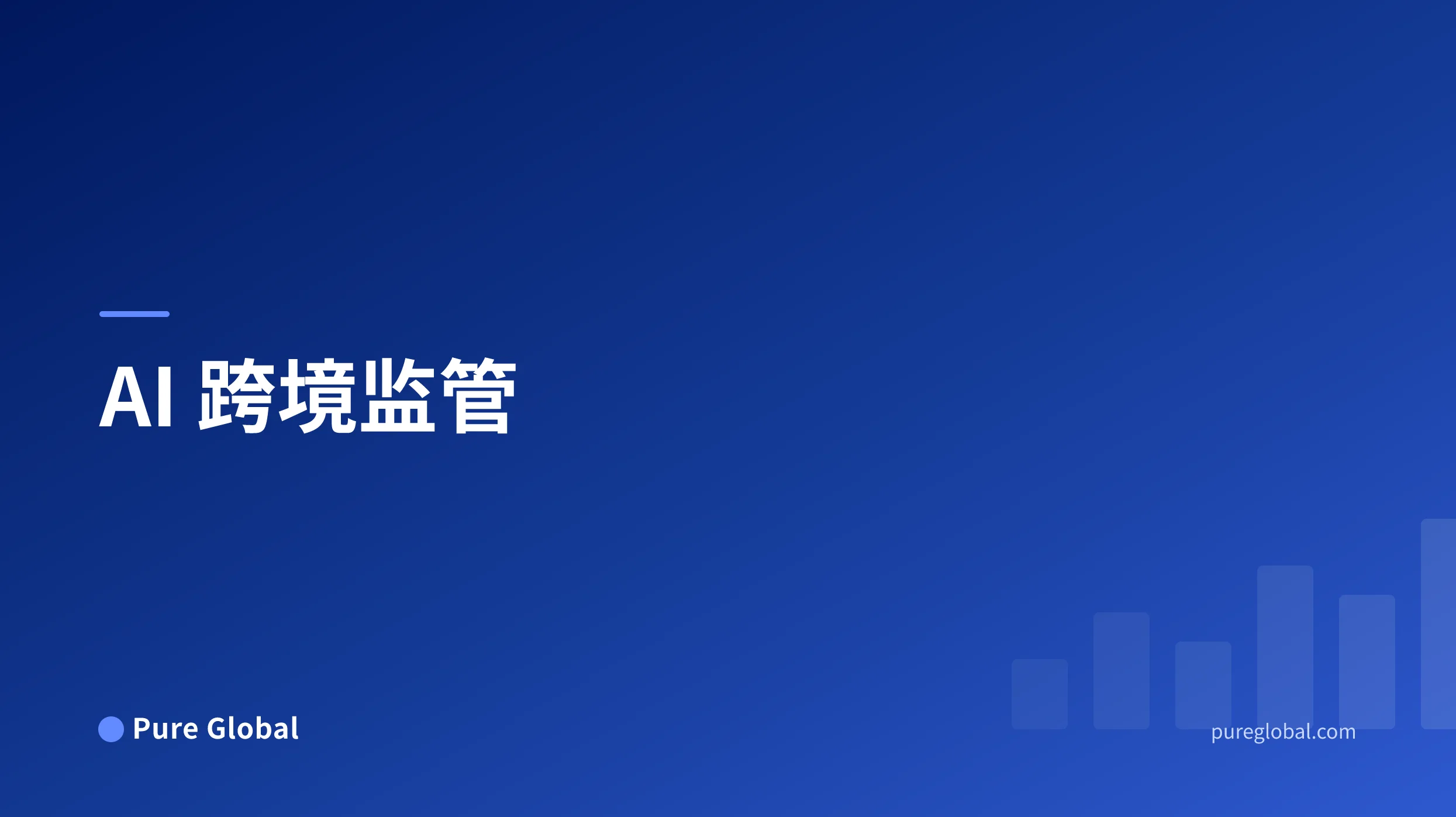 AI 跨境监管