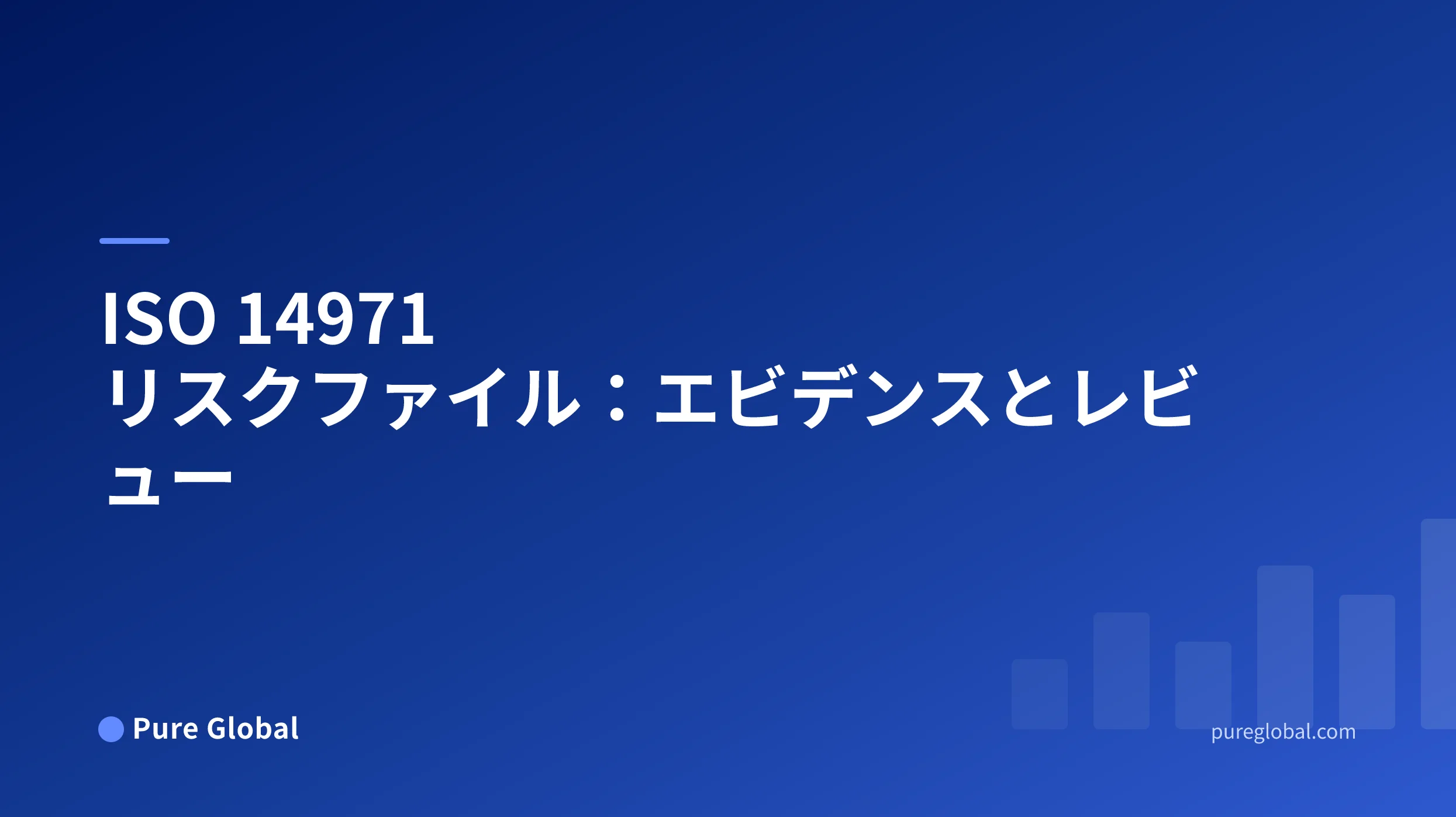 機器のリスクアセスメントをコントロール、検証、リリース、市販後レビューに関連付けるエビデンスマップ。
