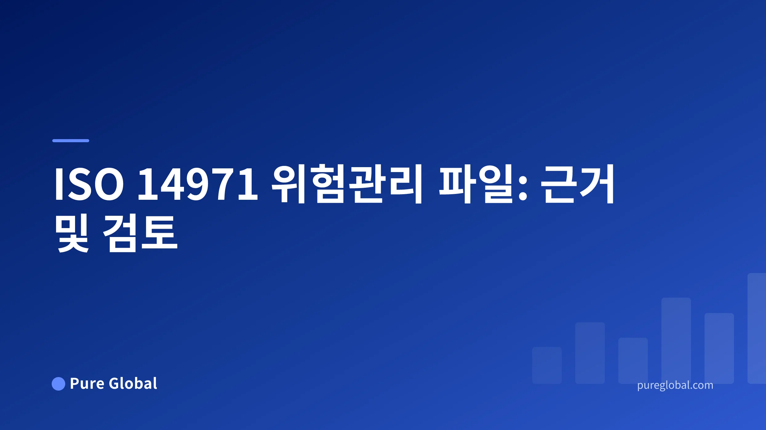 의료기기 위험 평가를 위험 통제, 검증, 제품 출하 및 시판 후 검토와 연계하는 근거 맵