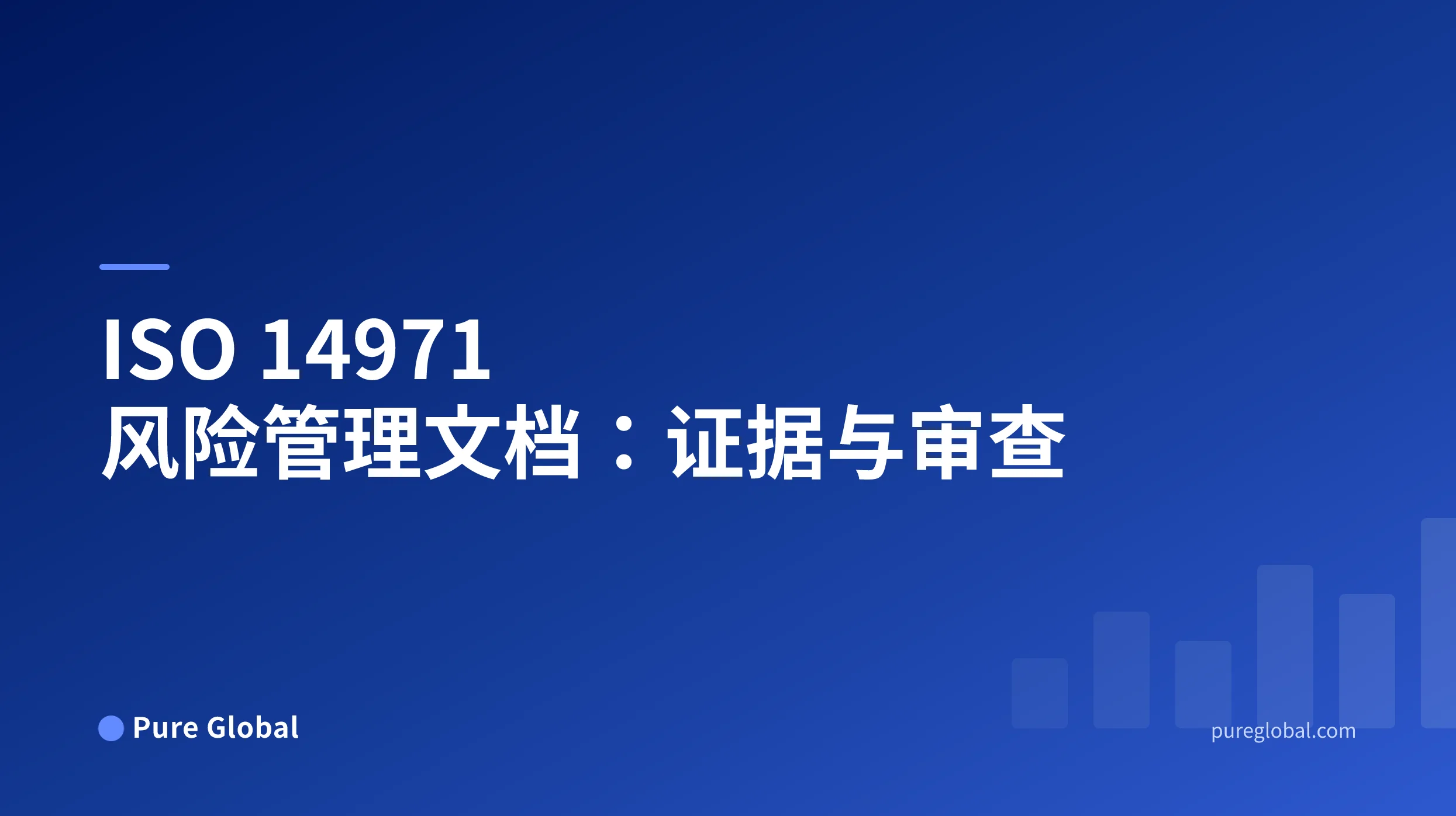 将医疗器械风险评估与控制措施、验证、放行及上市后评审相关联的证据图谱。