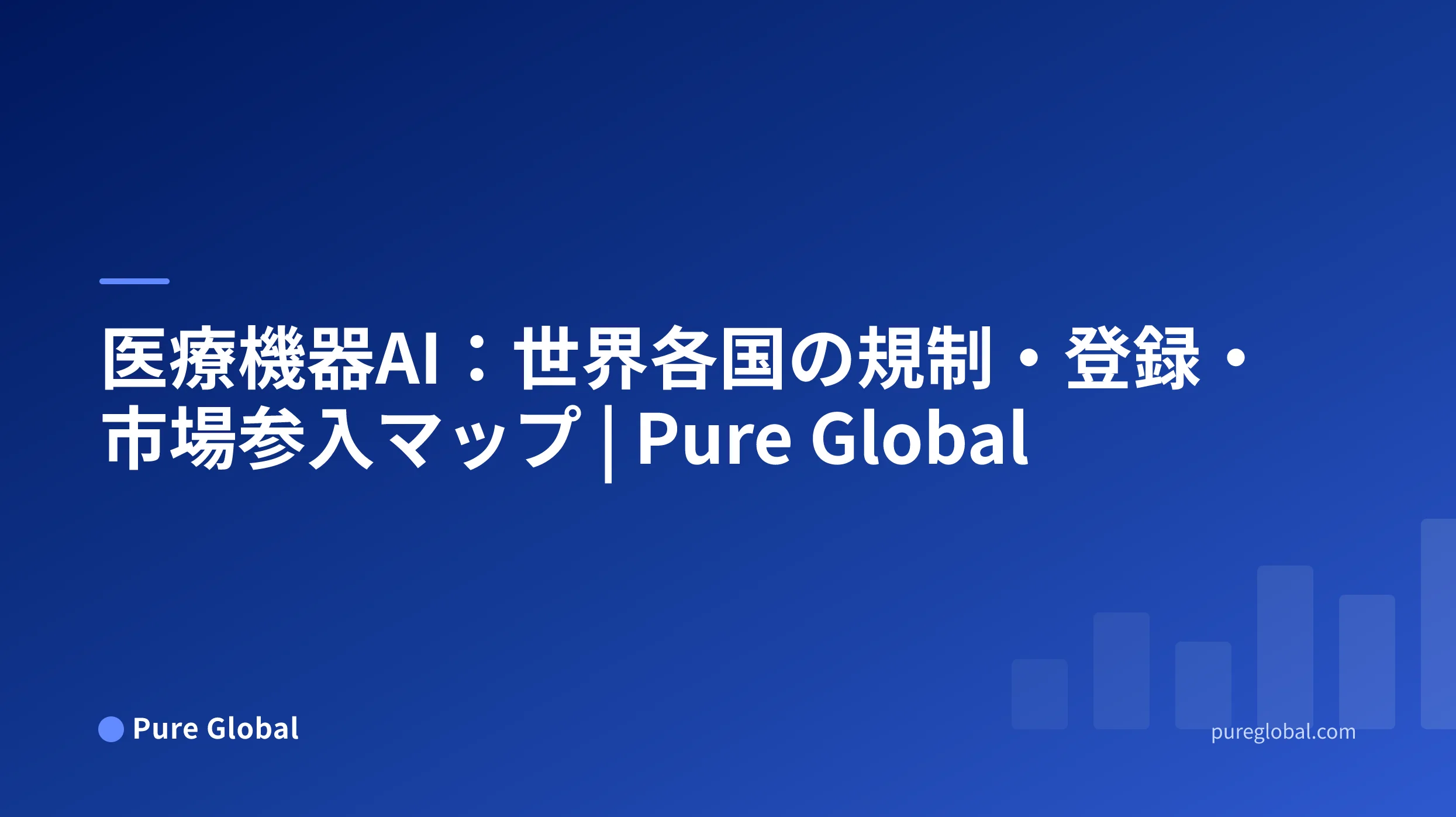 医療機器AI:規制・登録・市場参入のグローバルマップ — Pure Global
