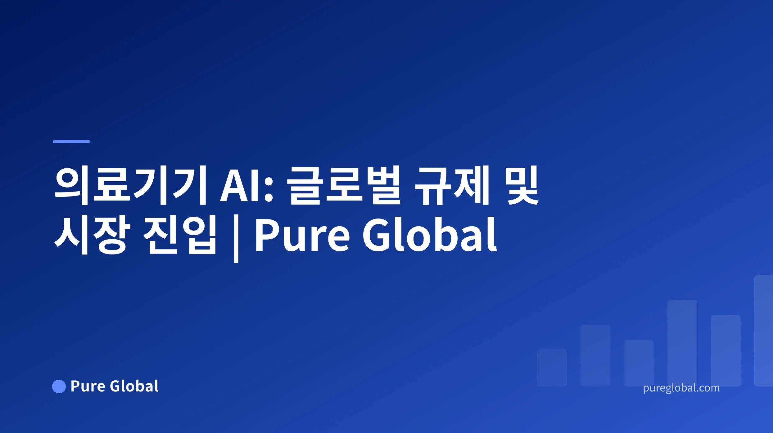 의료기기 AI: 글로벌 규제, 허가 및 시장 진입 지도 — Pure Global