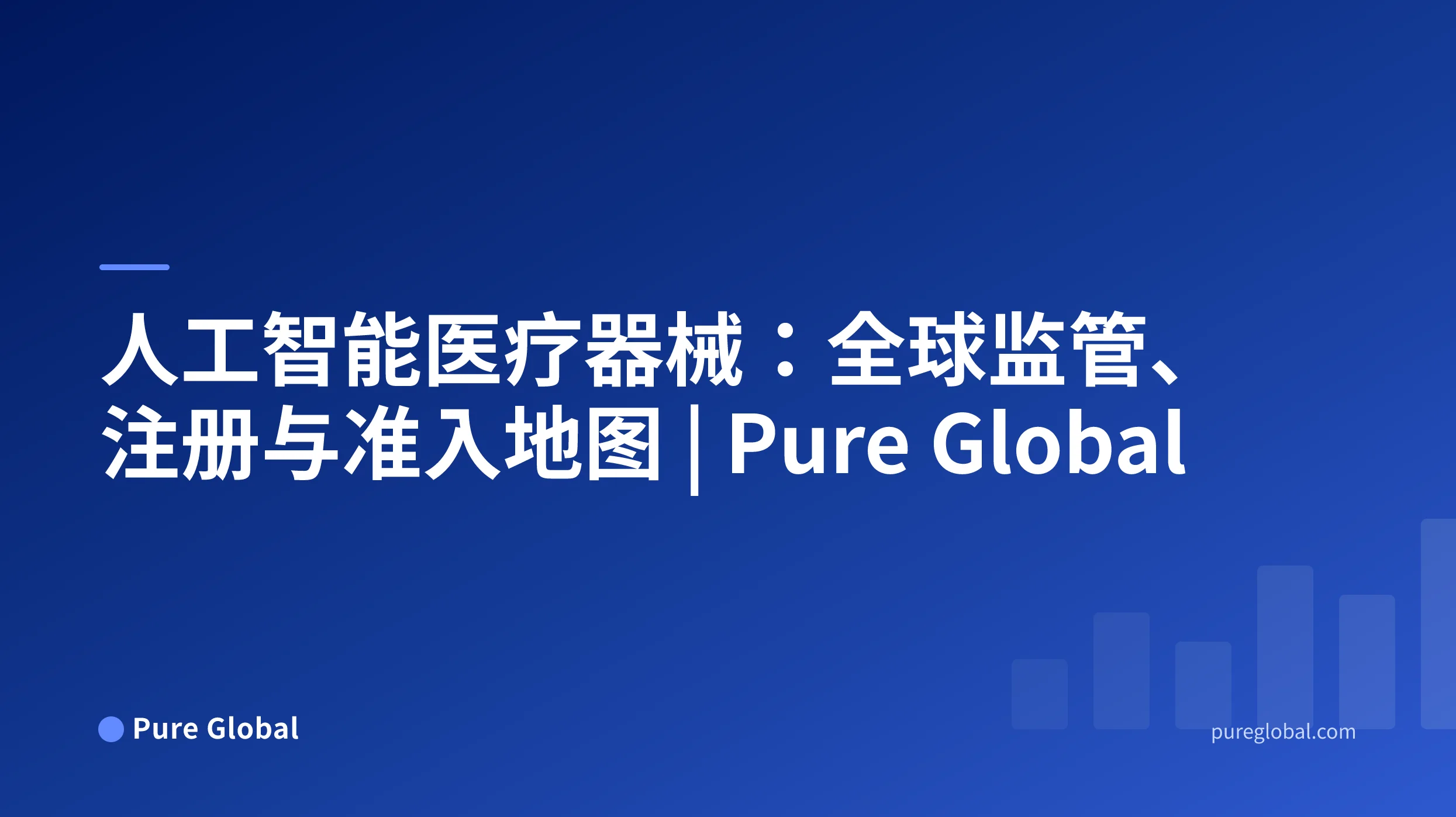 人工智能医疗器械:全球监管、注册与准入地图 — Pure Global