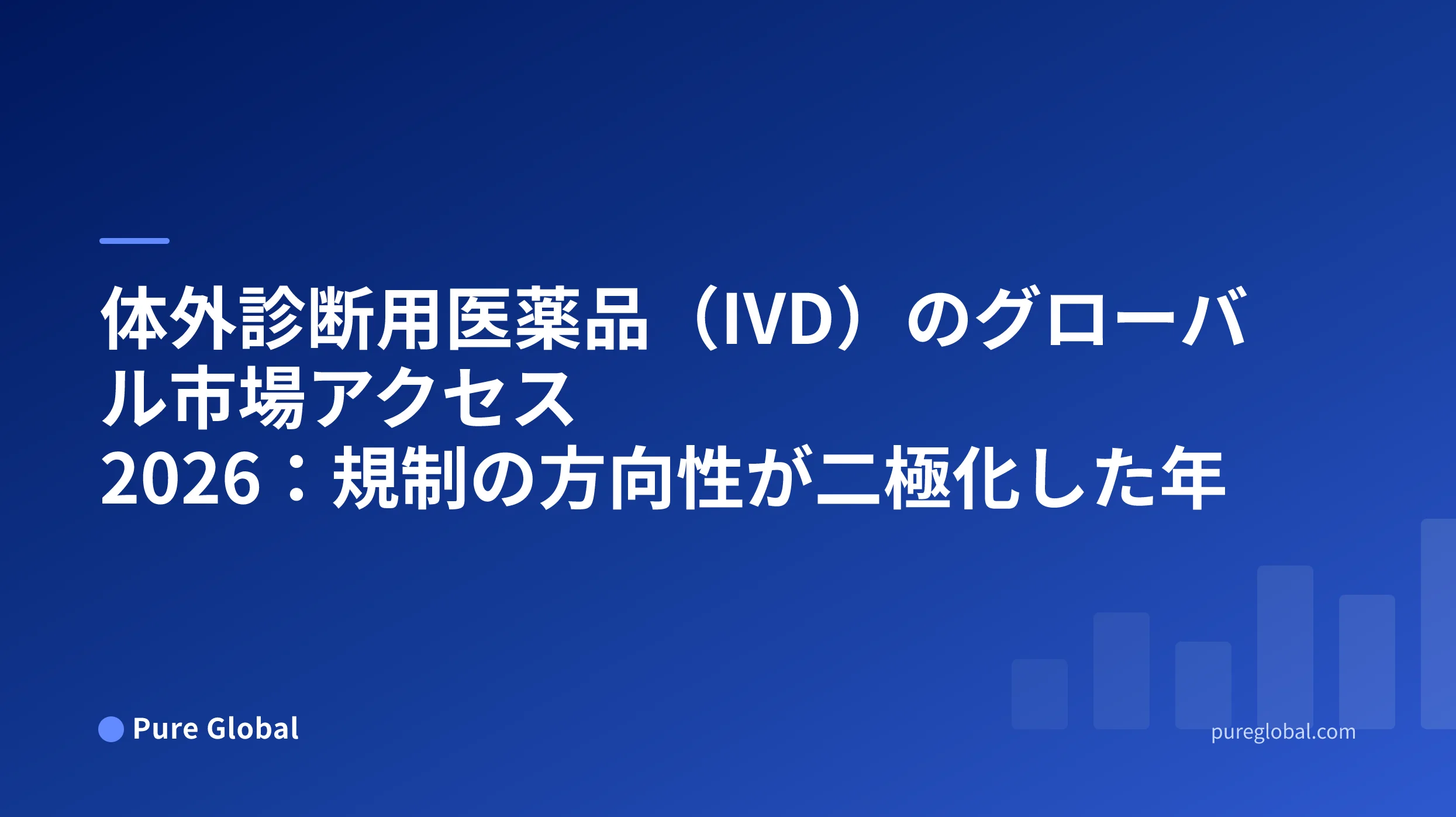 IVDのグローバル市場アクセス 2026 — 青いグラデーション背景のPure Globalの表紙