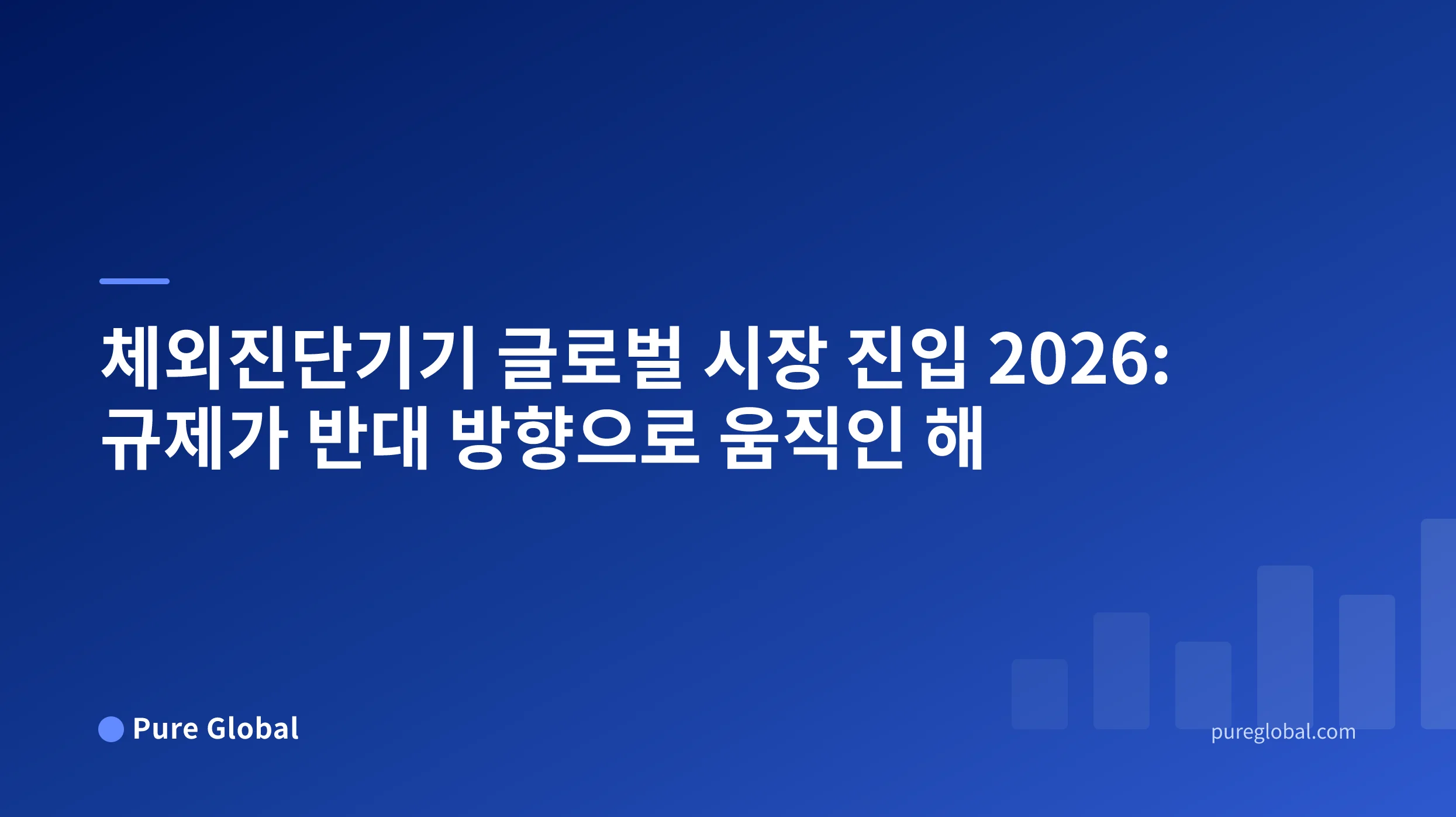 IVD 글로벌 시장 진입 2026 — 파란색 그라데이션 배경의 Pure Global 표지
