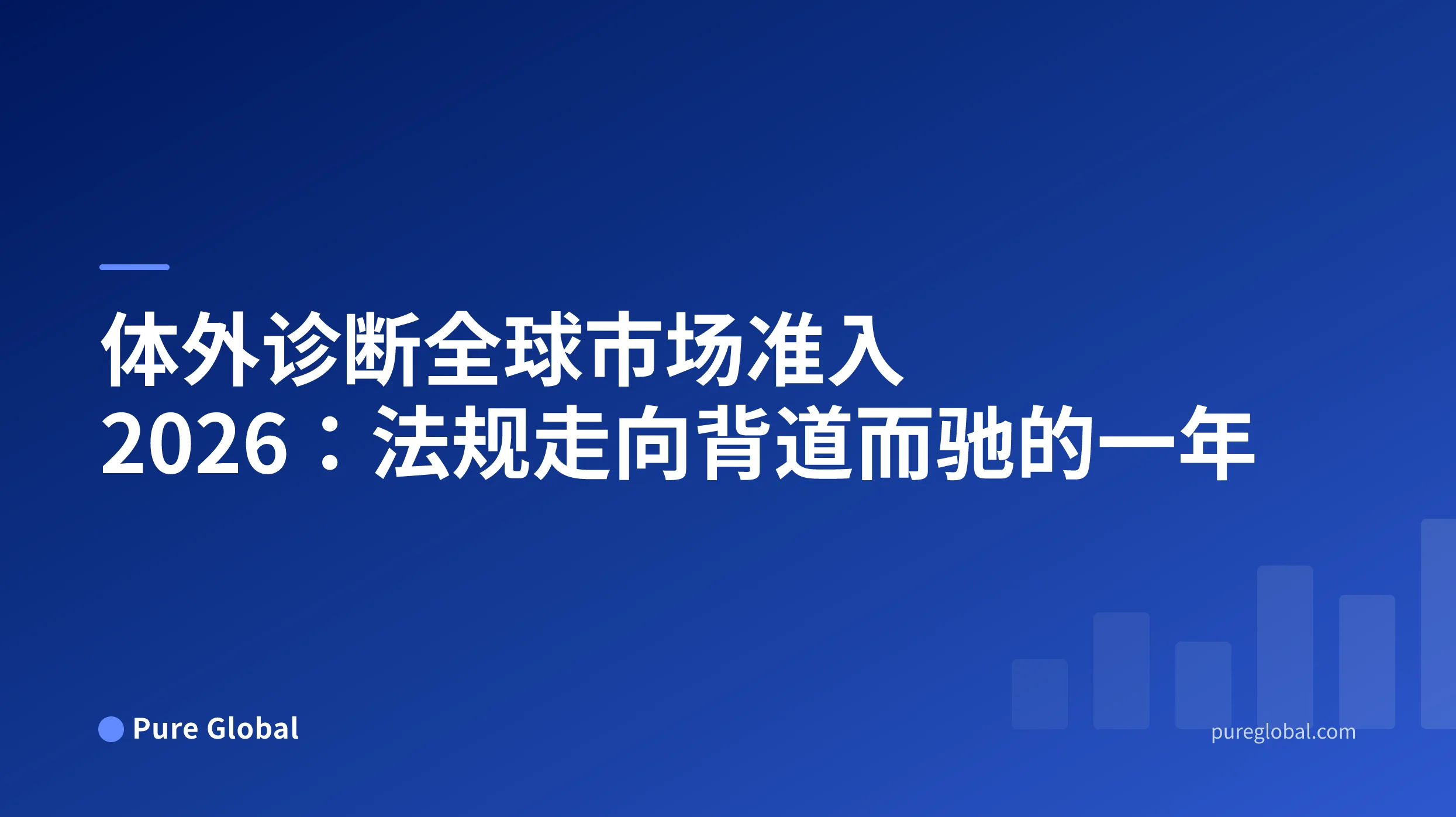 体外诊断全球市场准入 2026——蓝色渐变背景上的 Pure Global 封面