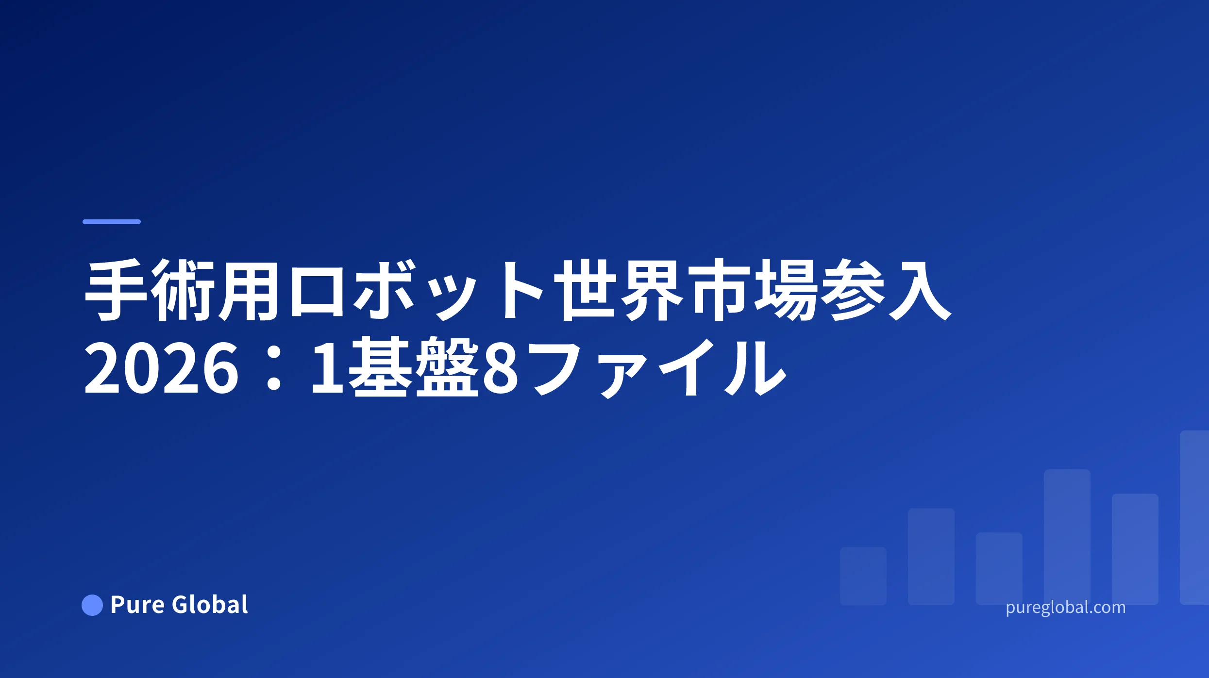 手術用ロボットのグローバル市場参入 2026 — Pure Global 調査レポートの表紙