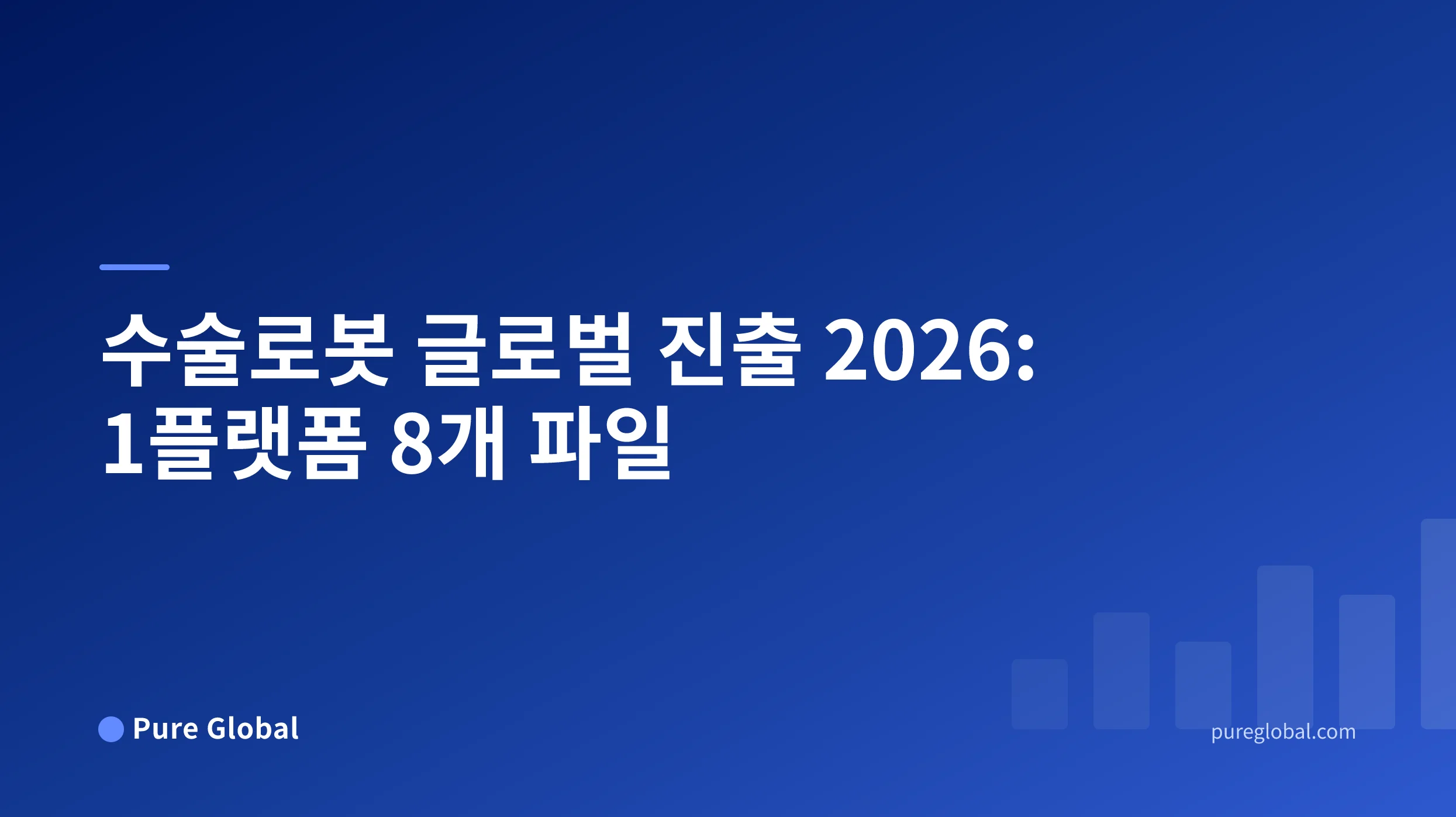수술로봇 글로벌 인허가 2026 — Pure Global 연구 보고서 표지