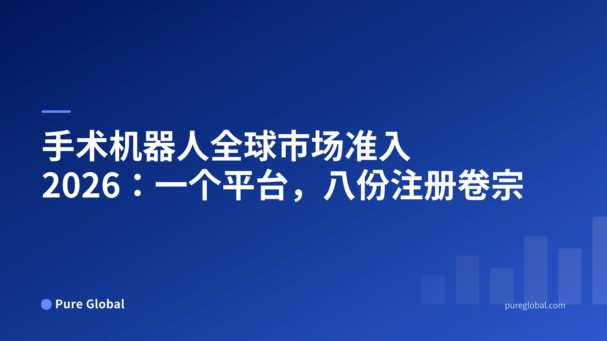 手术机器人全球市场准入 2026 — Pure Global 研究报告封面