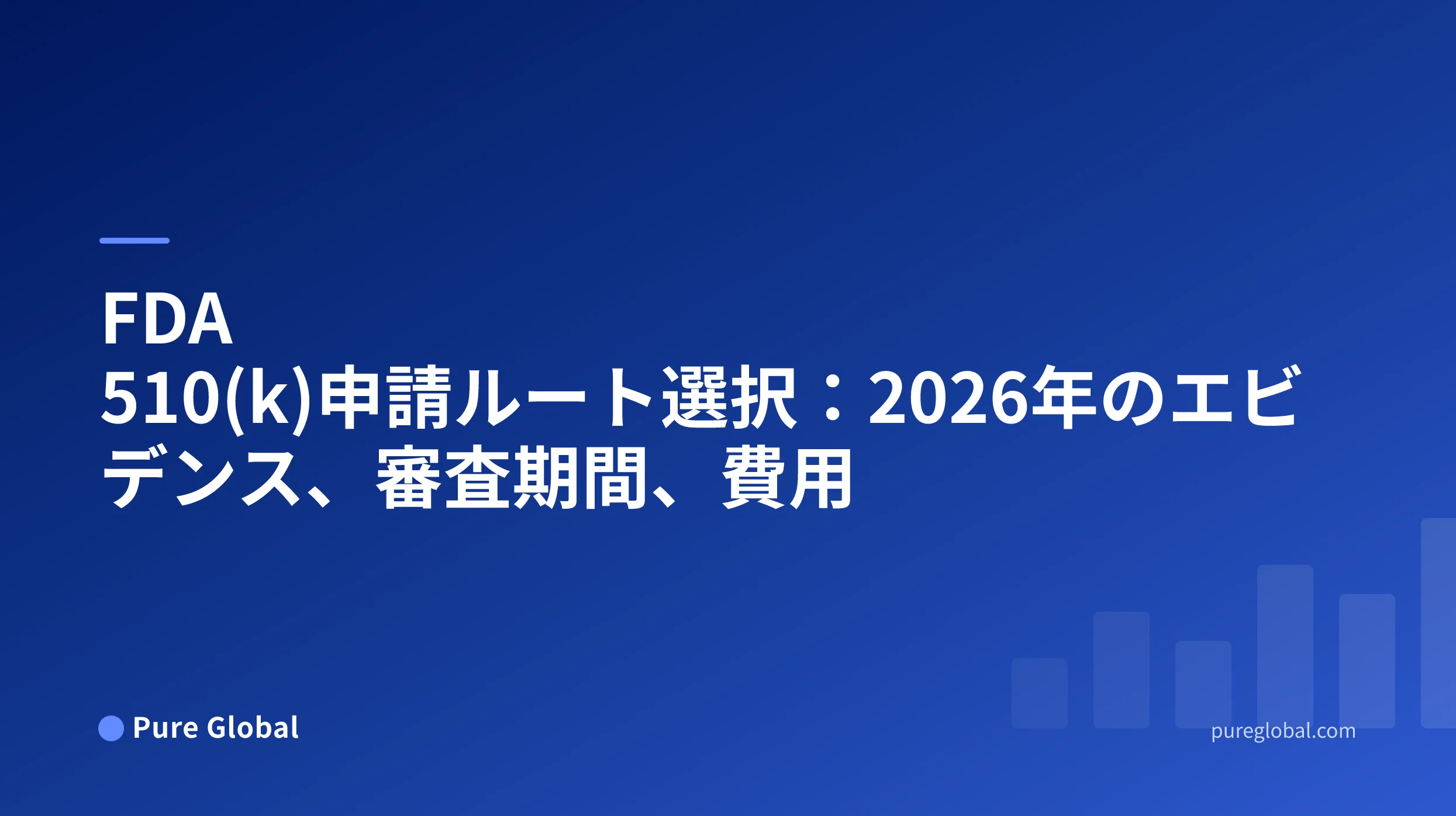 FDA 510(k)申請ルート選択:2026年のエビデンス、審査期間、費用
