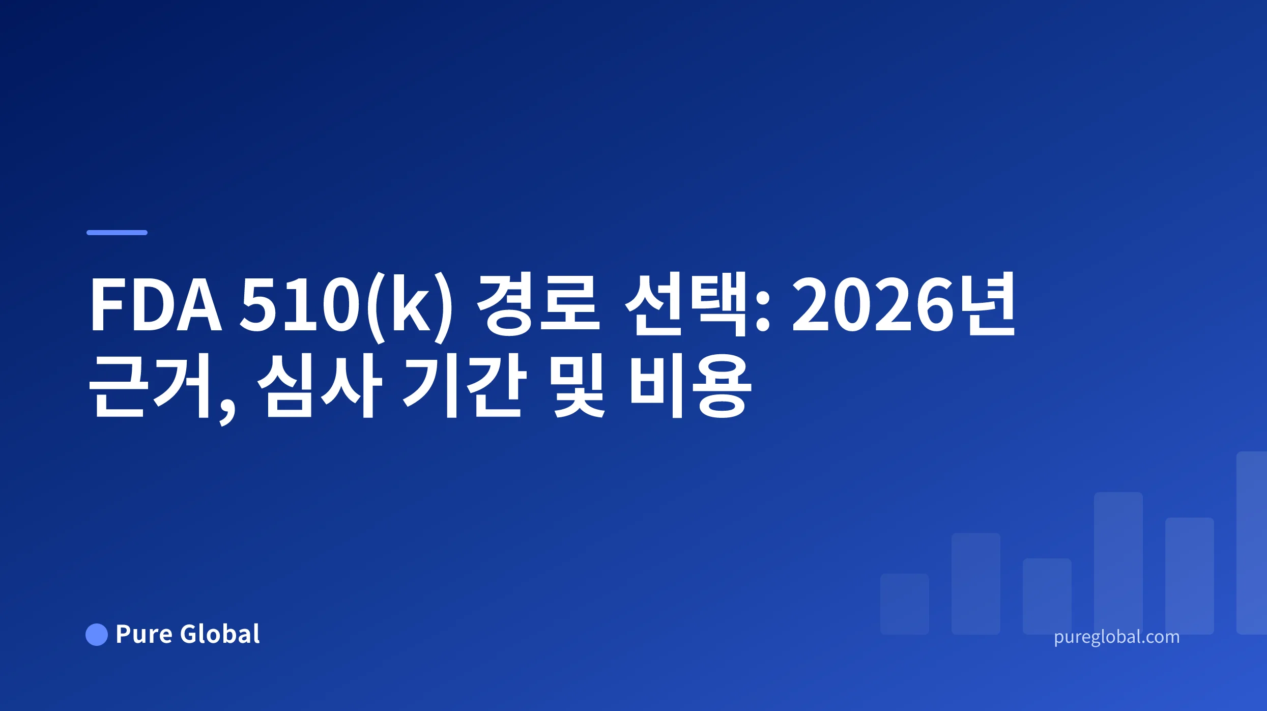 FDA 510(k) 경로 선택: 2026년 근거, 심사 기간 및 비용