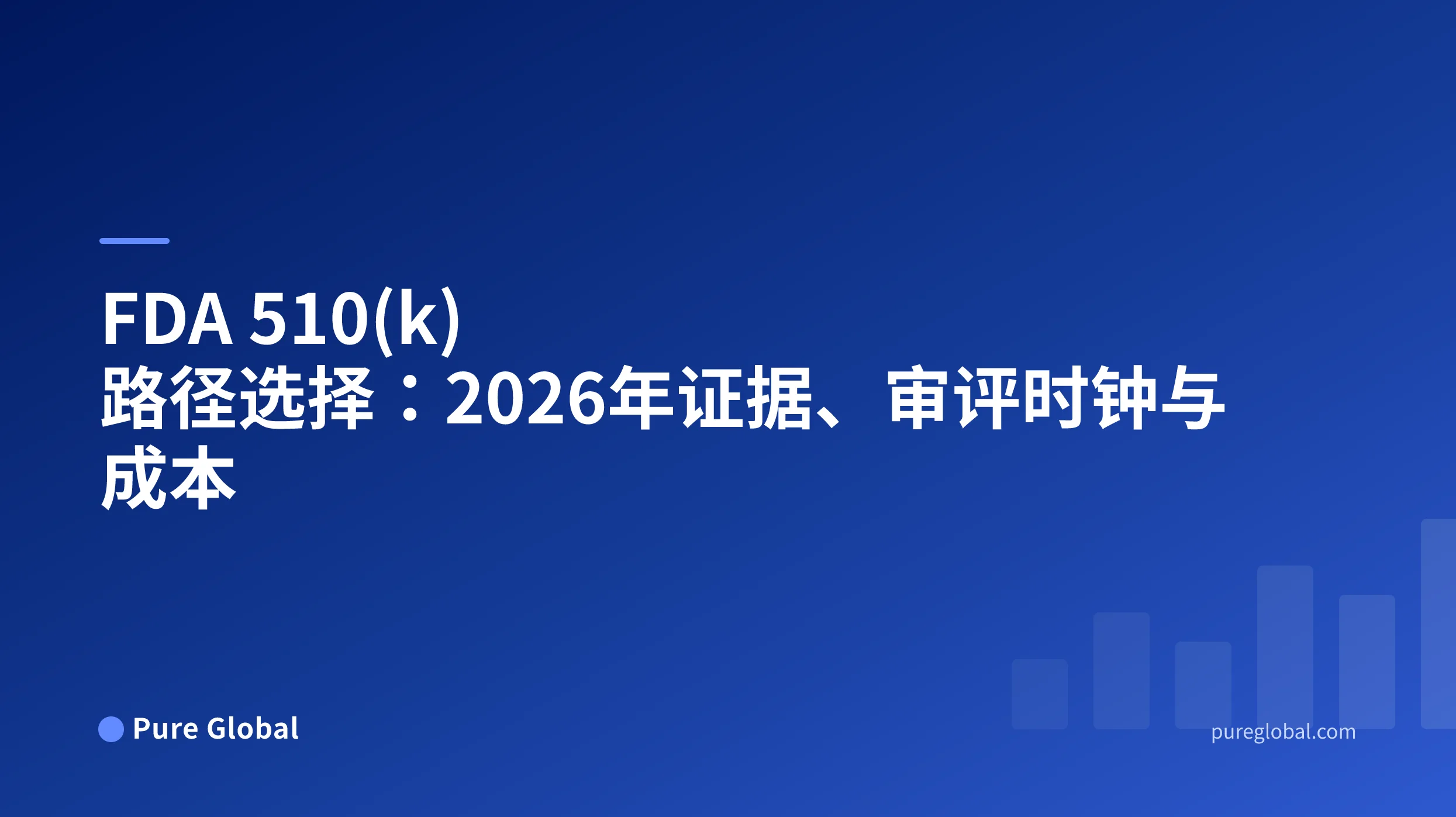 FDA 510(k) 路径选择：2026年证据、审评时钟与成本