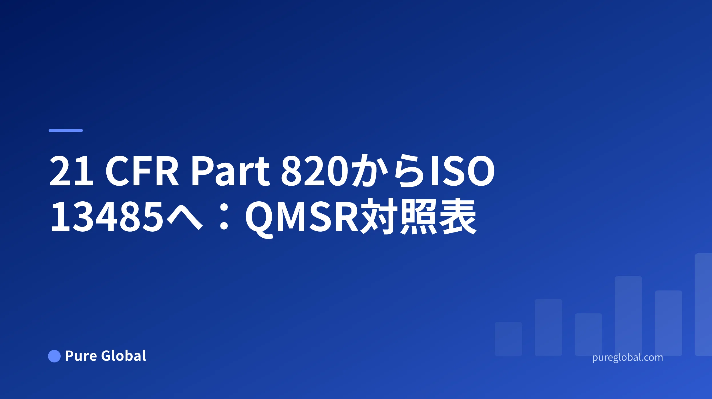 青のグラデーション背景のPure Global表紙にある、21 CFR Part 820からISO 13485への対照表のタイトル