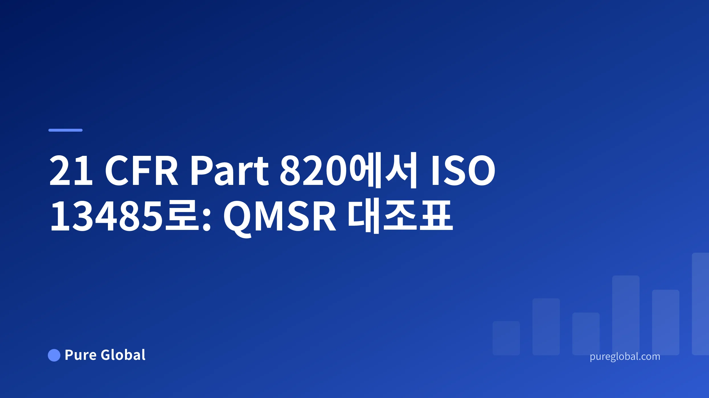 파란색 그라데이션 배경의 Pure Global 표지에 있는 21 CFR Part 820에서 ISO 13485로의 대조표 제목