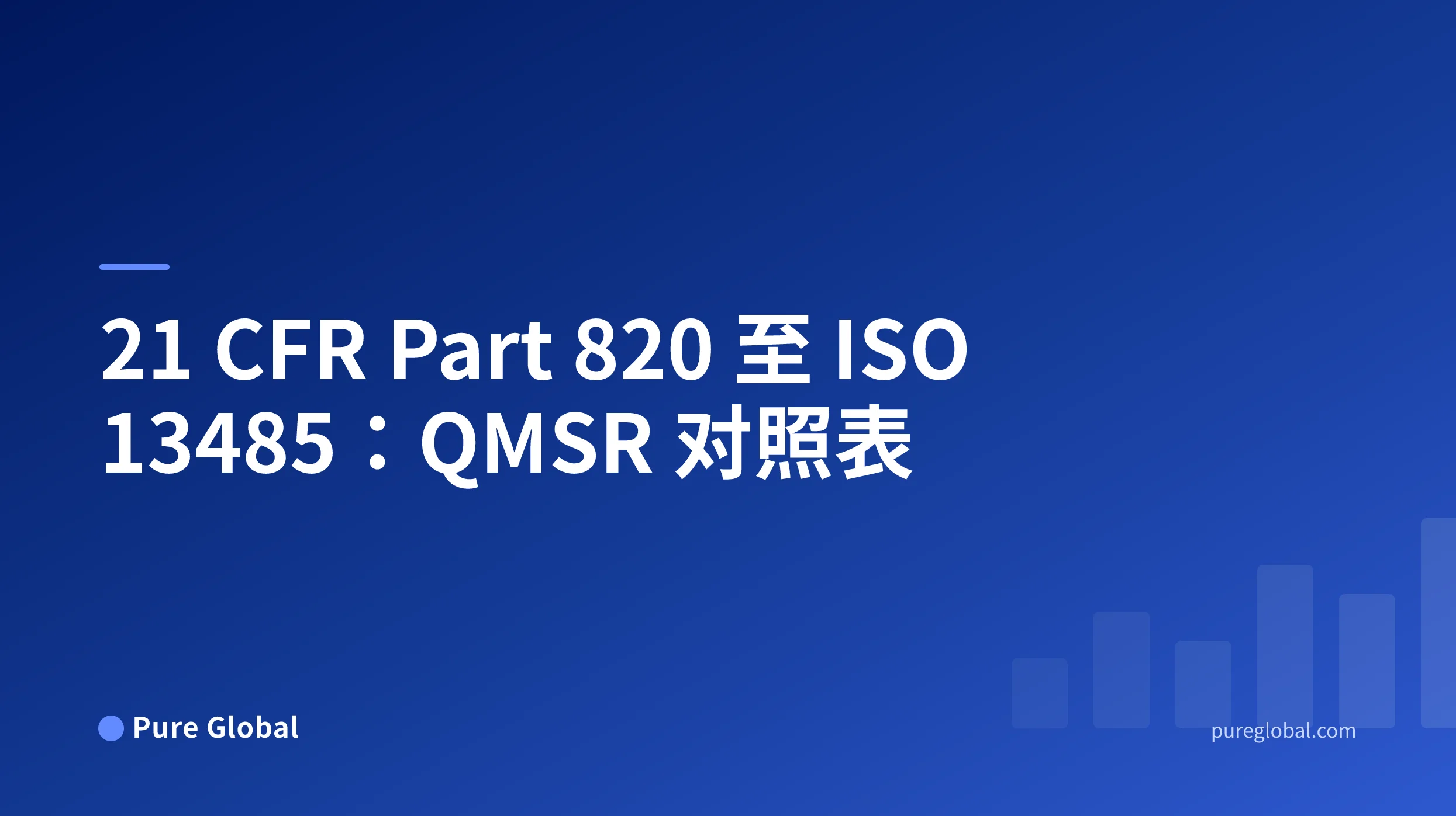 21 CFR Part 820 至 ISO 13485 对照表标题,呈现于蓝色渐变背景的 Pure Global 封面上