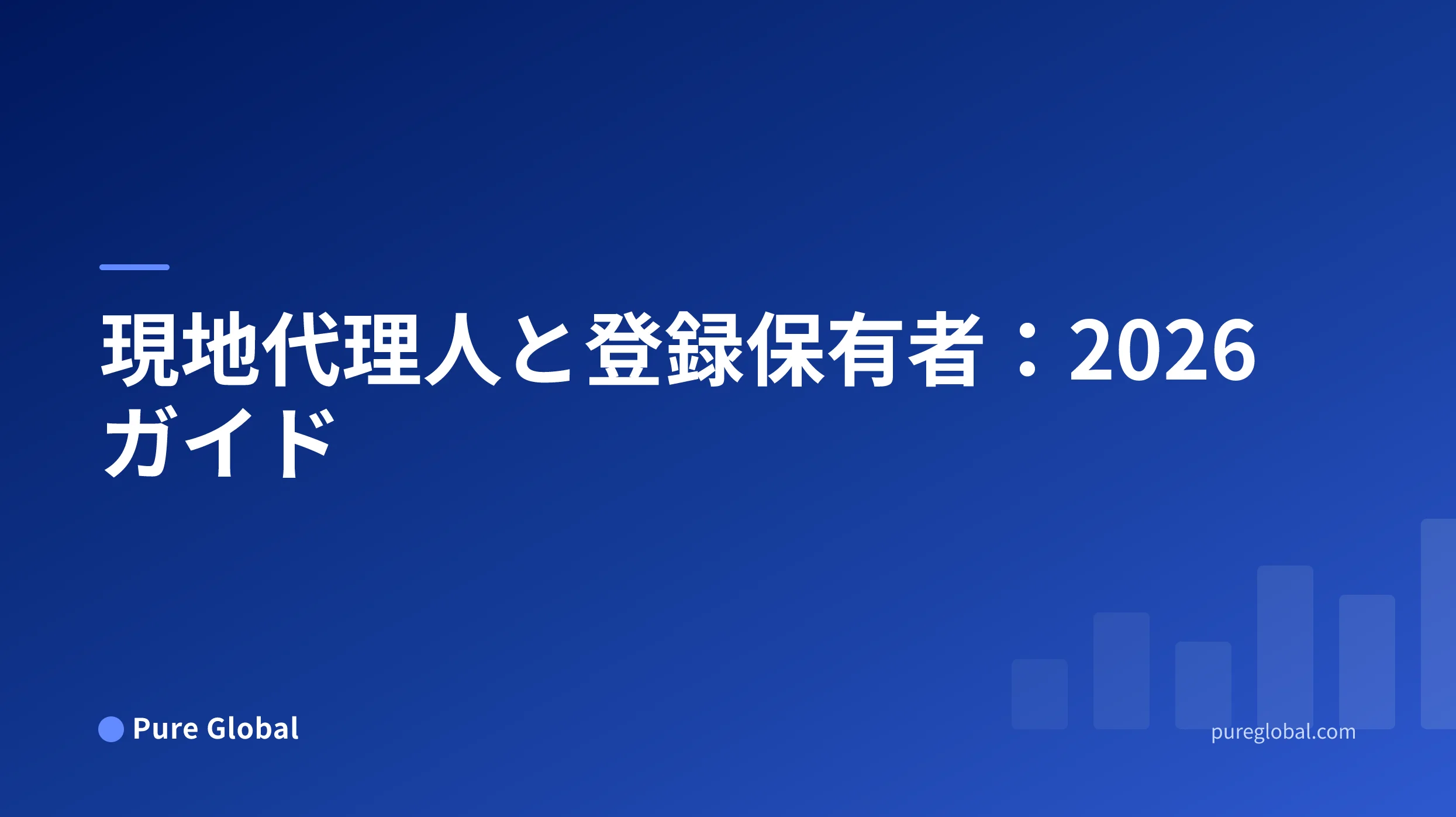 世界各国の市場における代理人の選任、登録所有権、および移管書類に関する意思決定マップ
