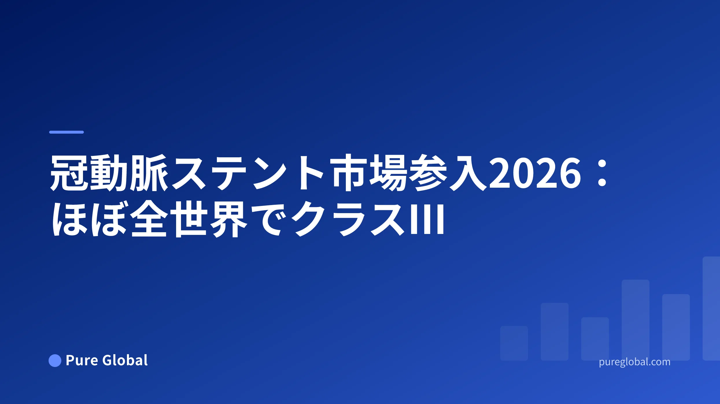 冠動脈ステントのグローバル市場アクセス 2026 — Pure Global 調査レポート表紙