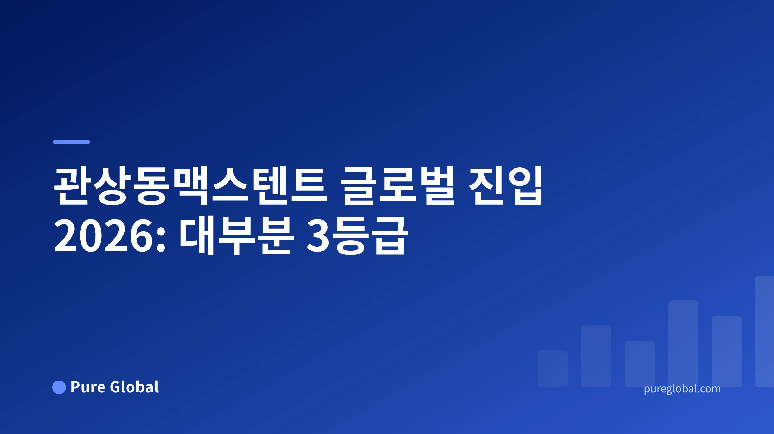 관상동맥 스텐트 글로벌 시장 진입 2026 — Pure Global 연구 보고서 표지