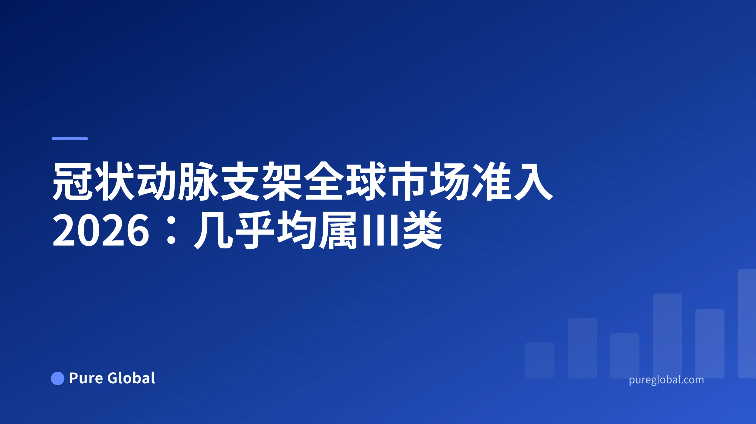 冠状动脉支架全球市场准入 2026 —— Pure Global 研究报告封面
