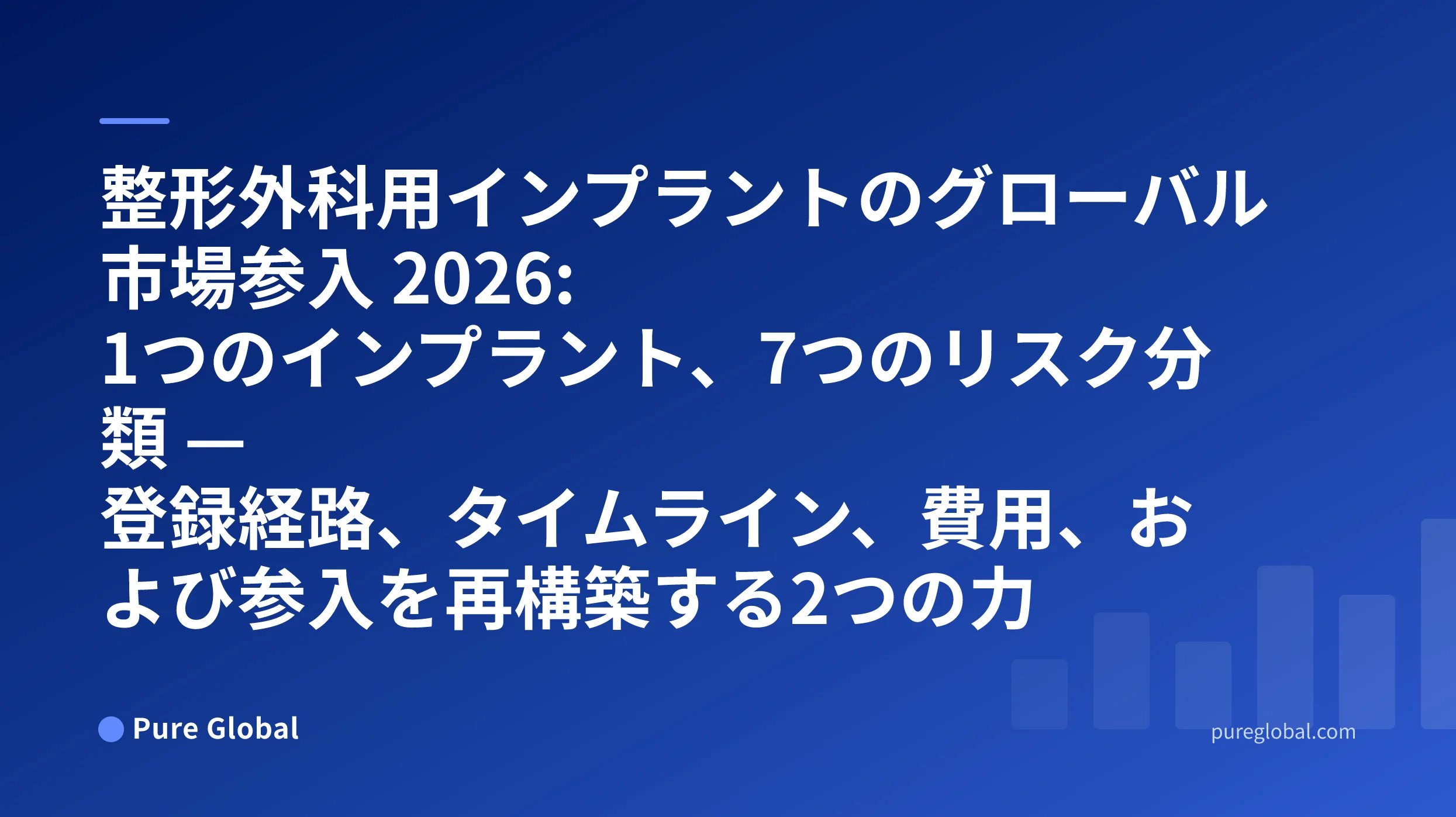 整形外科用インプラントのグローバル市場参入 2026 — 青のグラデーション背景にあるPure Globalの表紙