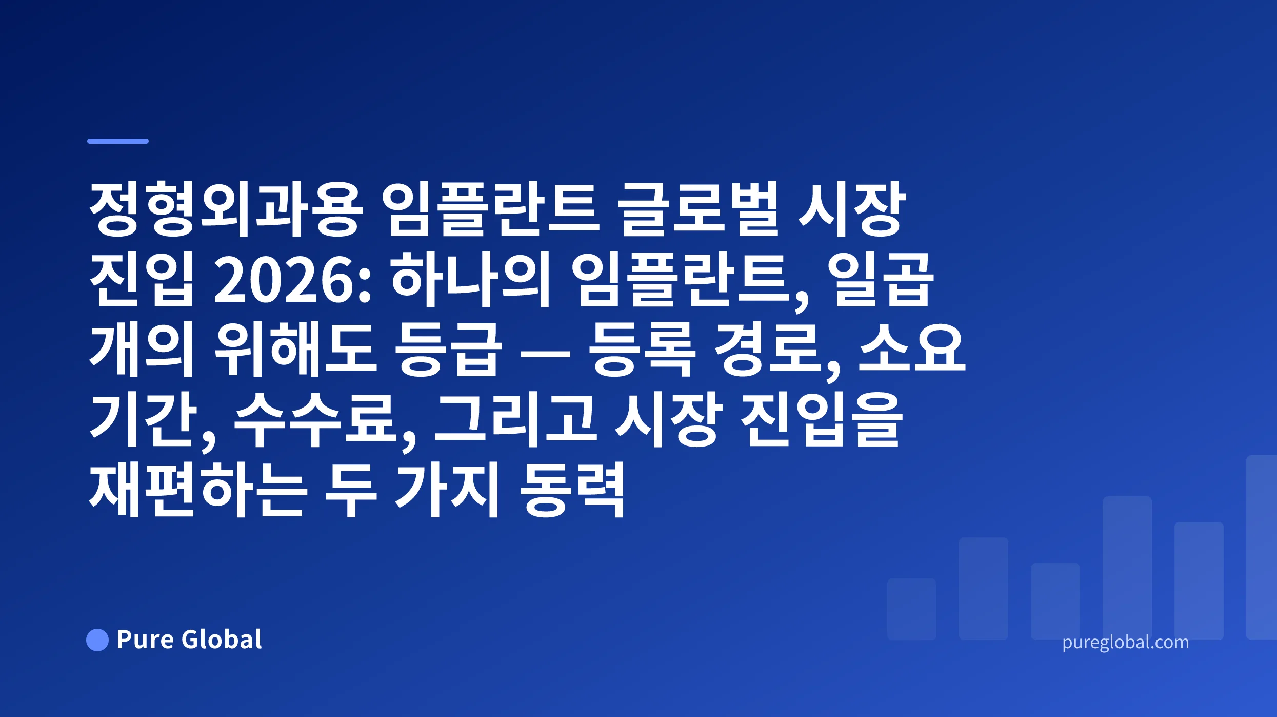 정형외과용 임플란트 글로벌 시장 진입 2026 — 푸른색 그라데이션 배경의 Pure Global 표지