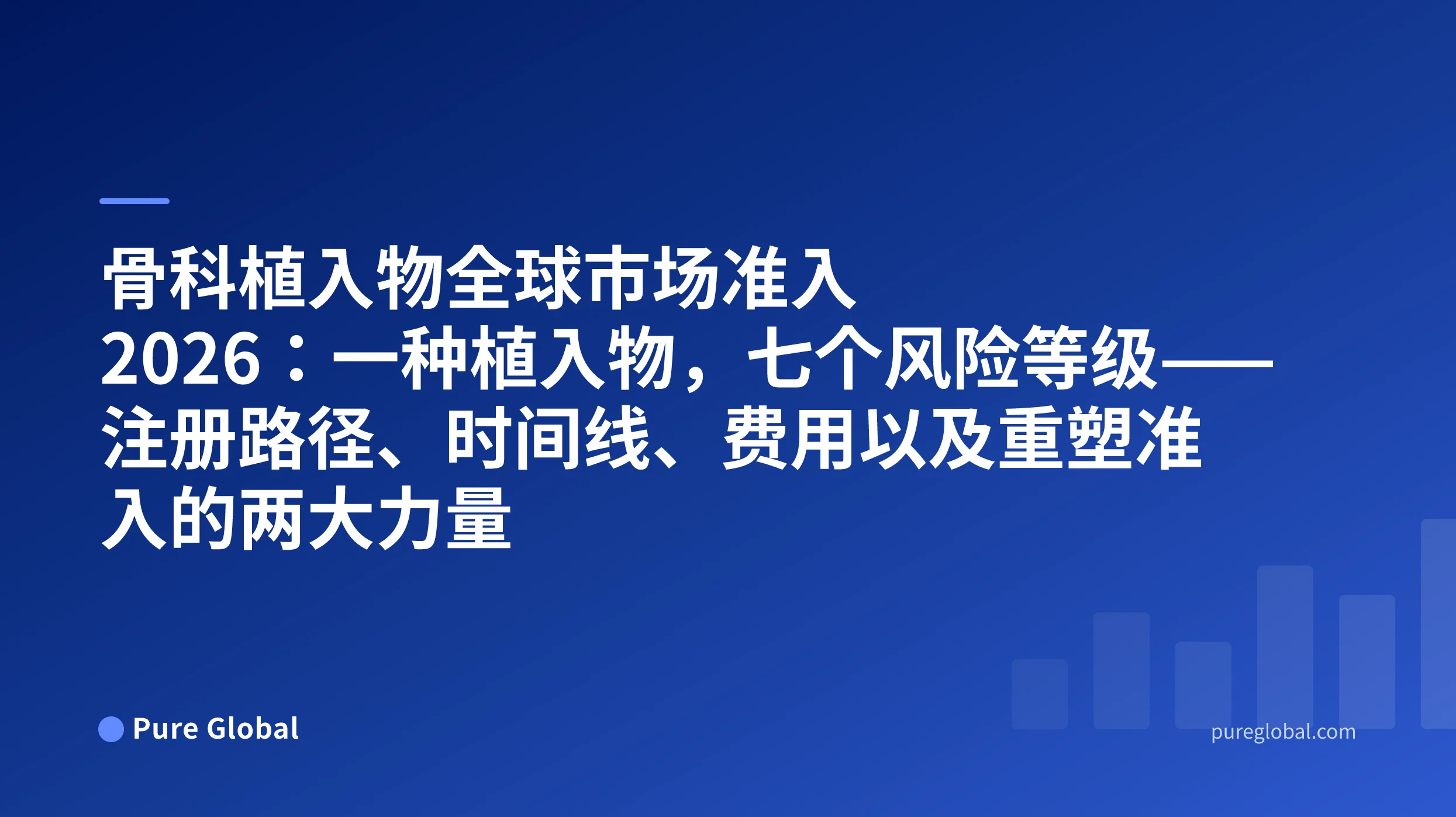 骨科植入物全球市场准入 2026 —— 蓝色渐变背景上的 Pure Global 封面