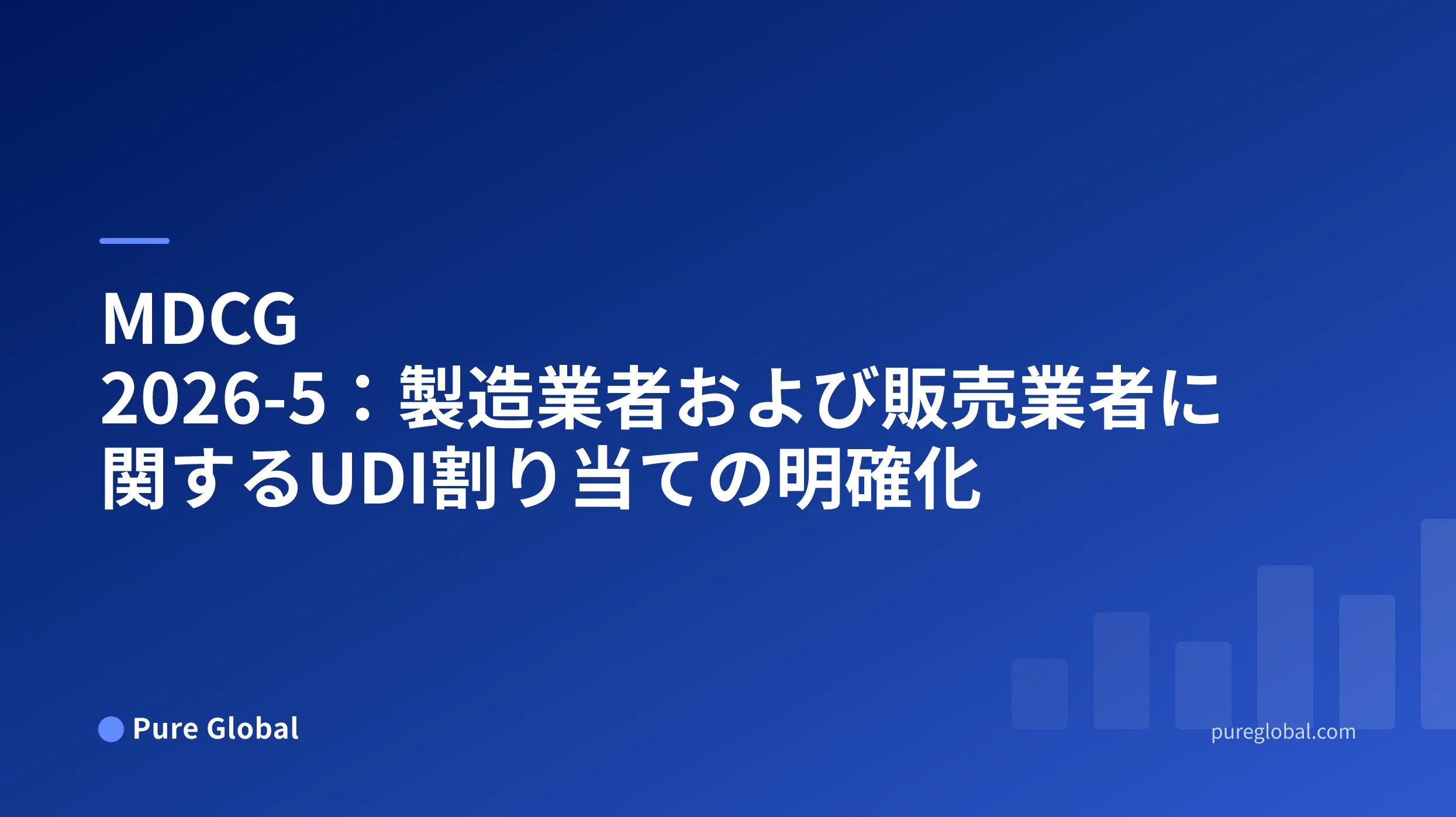 MDCG 2026-5：製造業者および販売業者に関するUDI割り当ての明確化