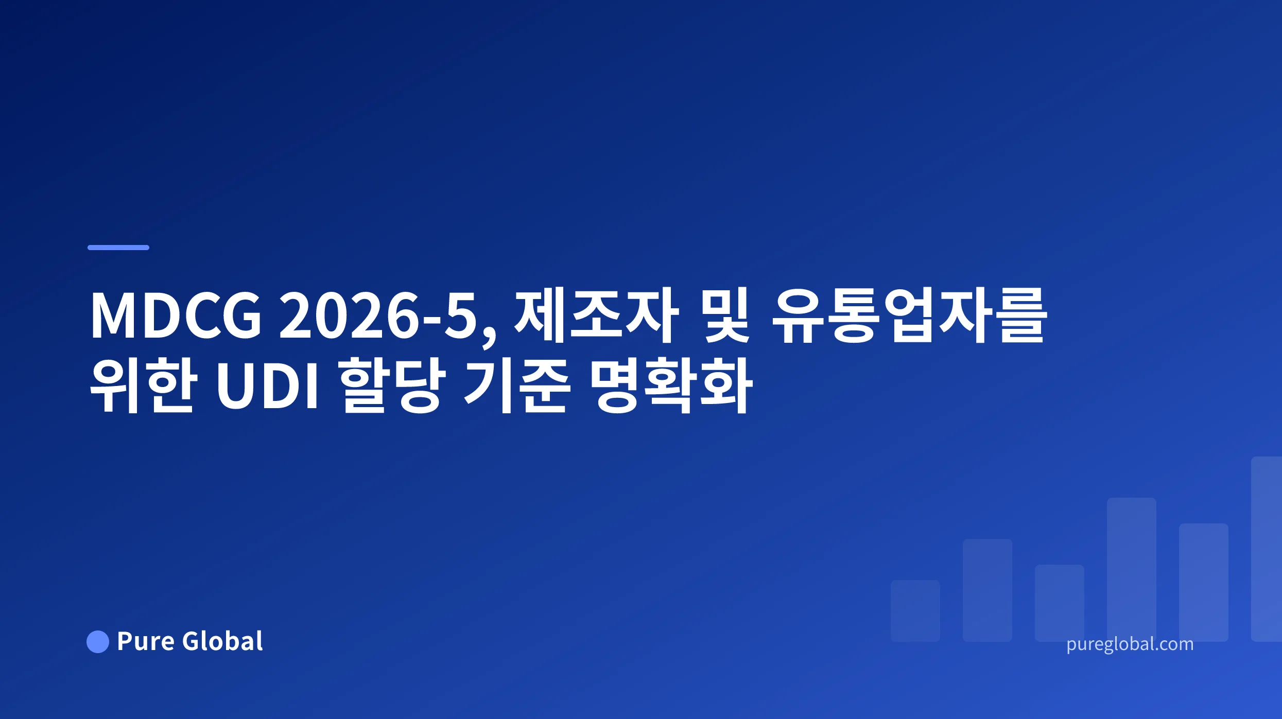 MDCG 2026-5, 제조자 및 유통업자를 위한 UDI 할당 기준 명확화