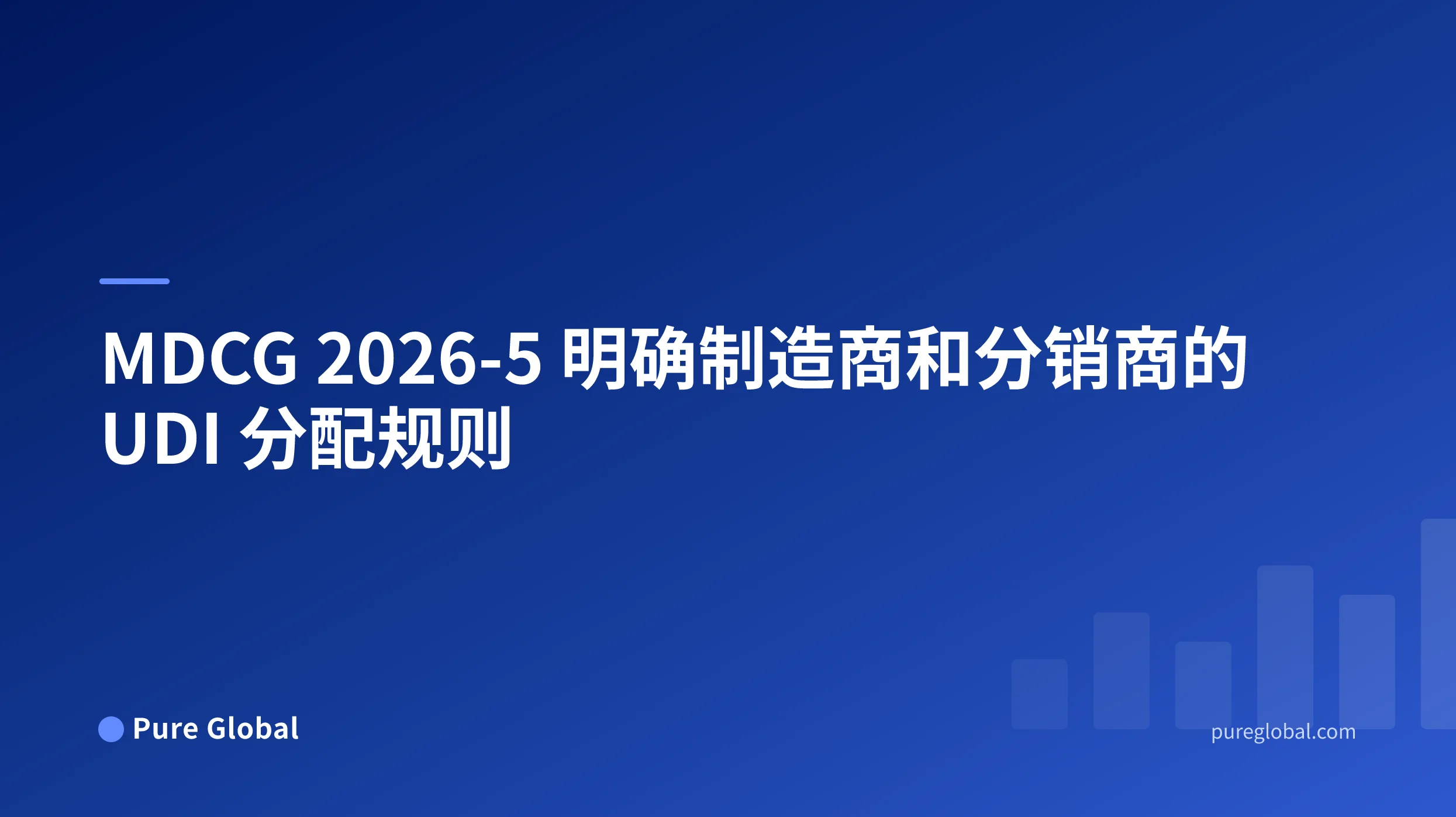MDCG 2026-5 明确制造商和分销商的 UDI 分配规则